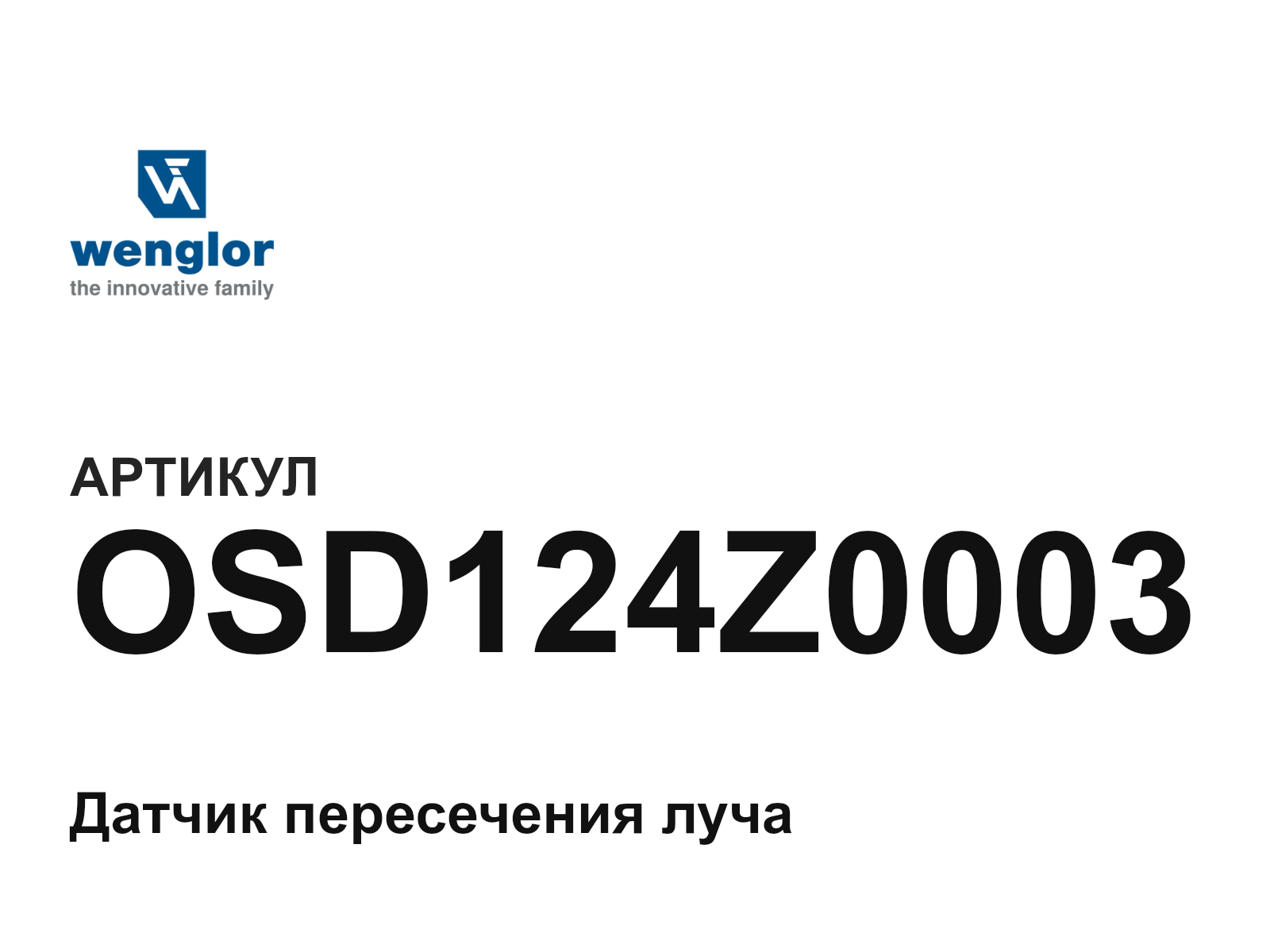 Wenglor OSD124Z0003 (OSD124Z0003)