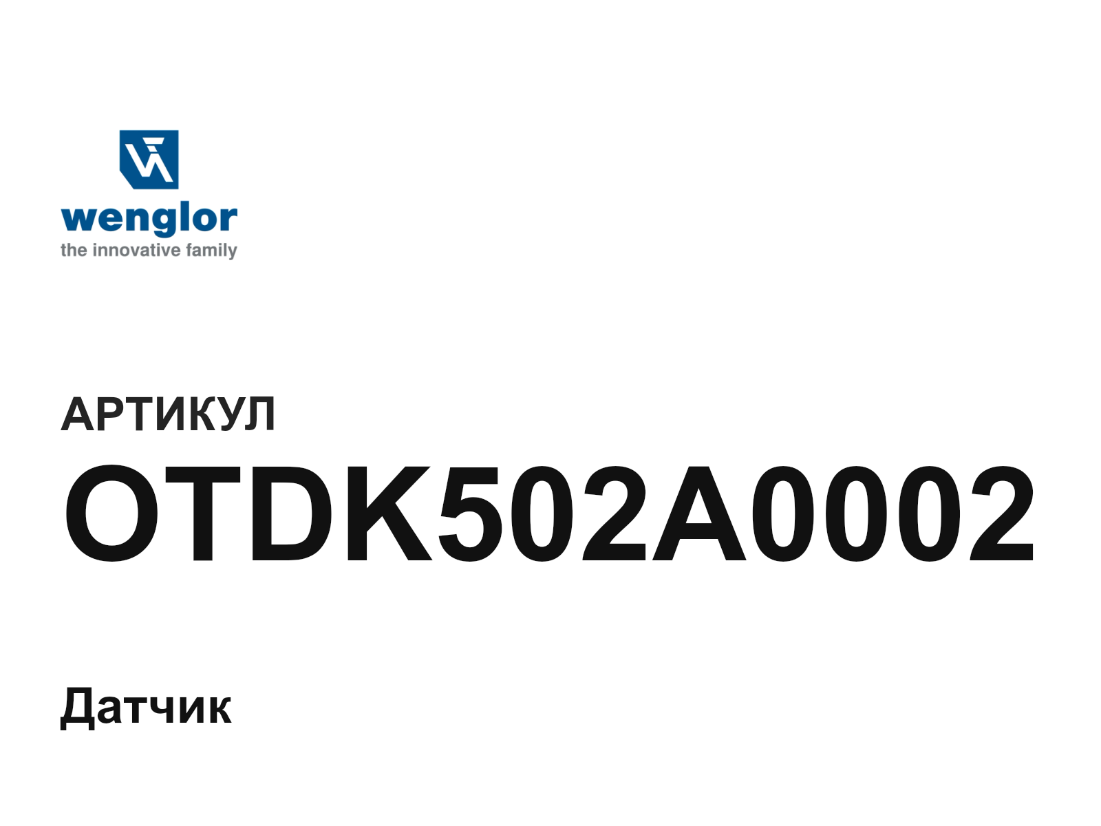 Wenglor OTDK502A0002 (OTDK502A0002)