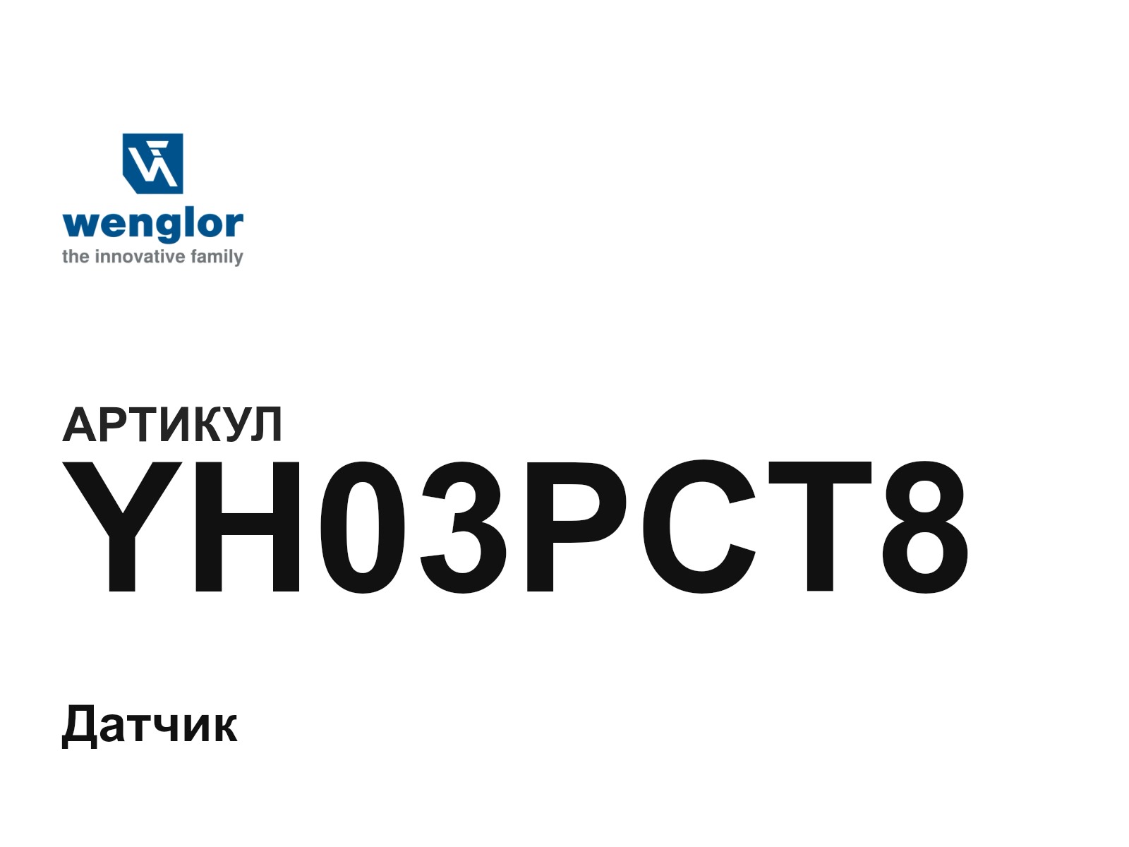 Wenglor YH03PCT8 (YH03PCT8)