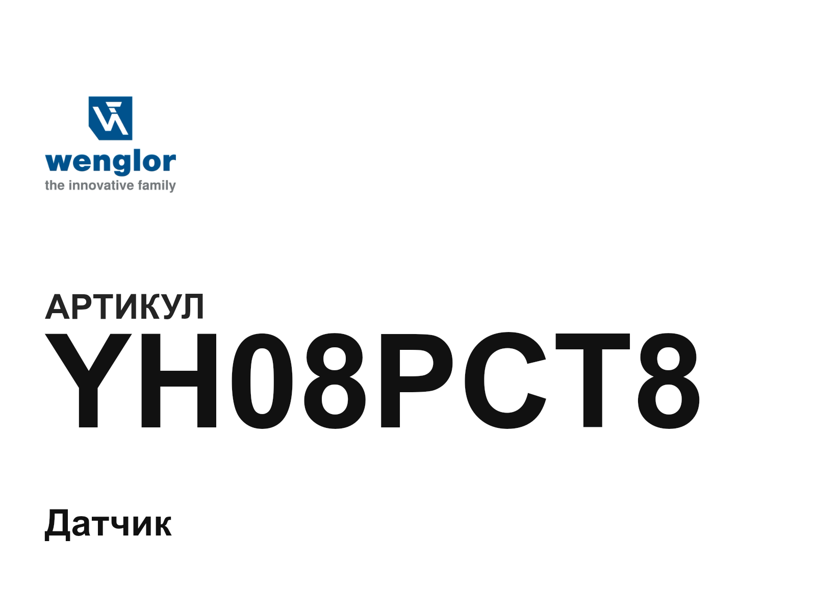 Wenglor YH08PCT8 (YH08PCT8)