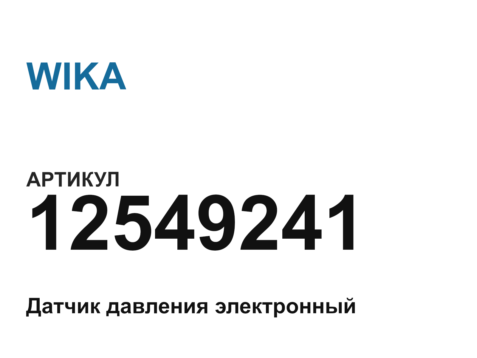 WIKA 12549241 (12549241)