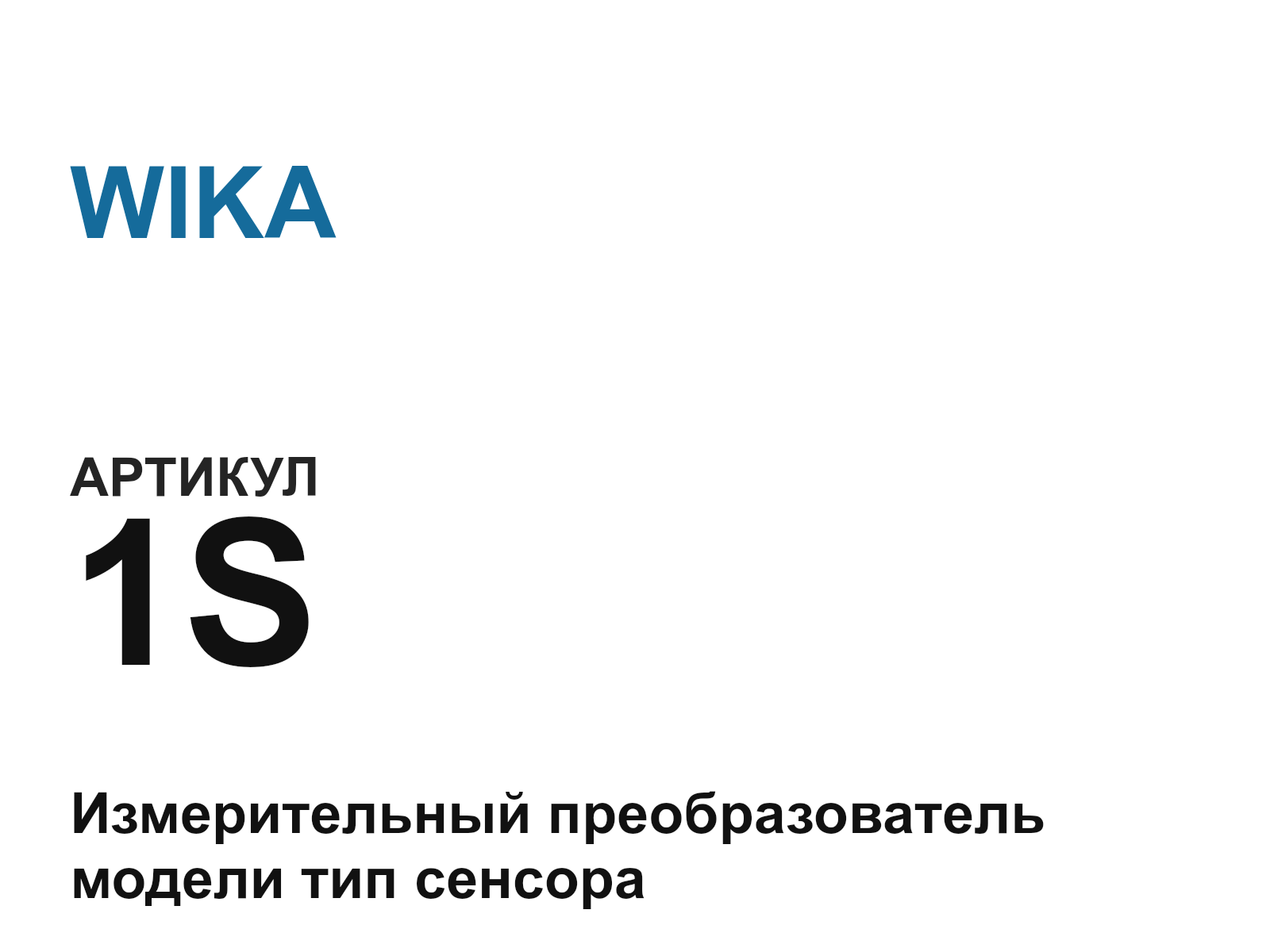 WIKA 1S (1S)