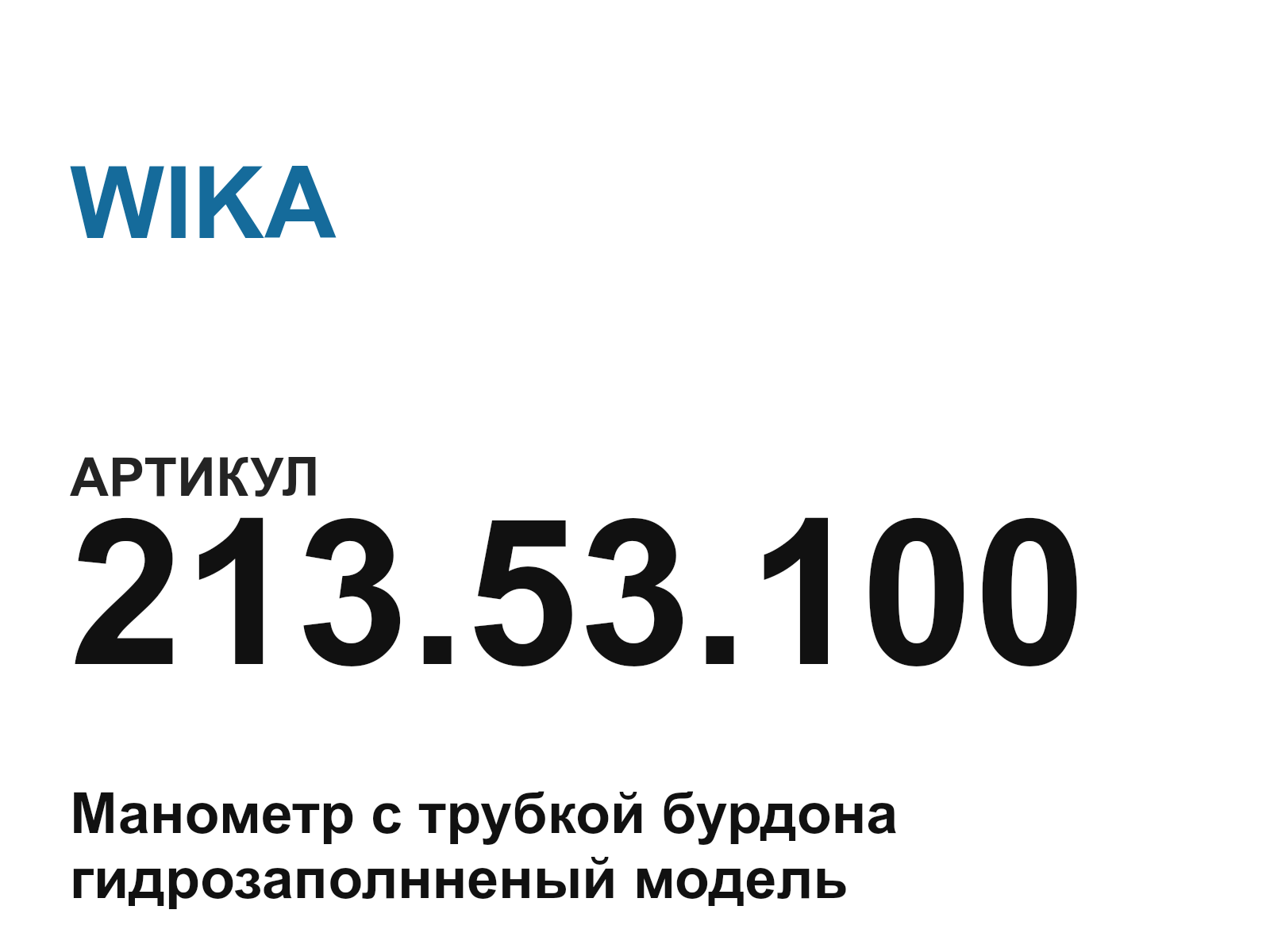 WIKA 213.53.100 (213.53.100)