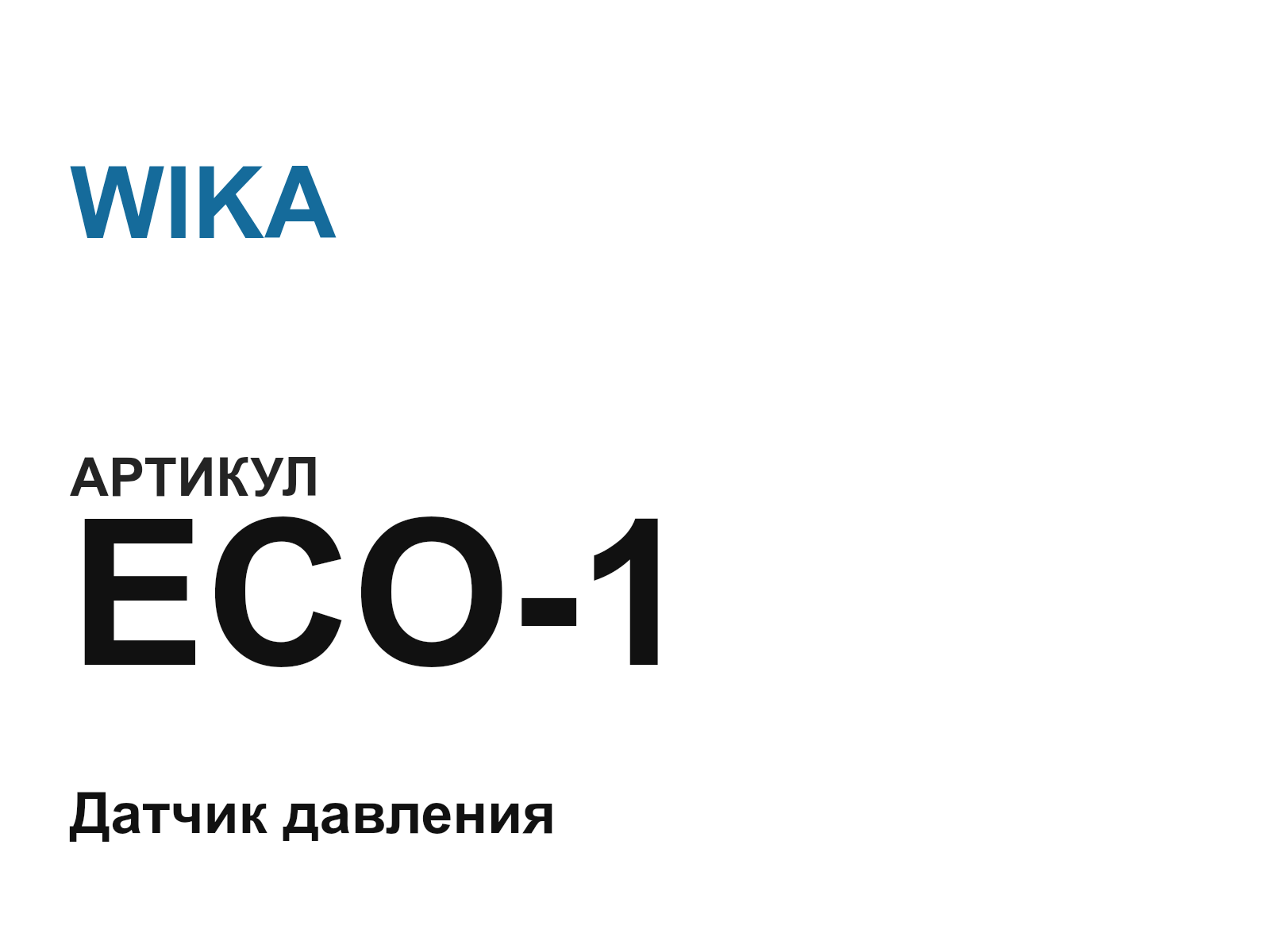 WIKA ECO-1 (ECO1)