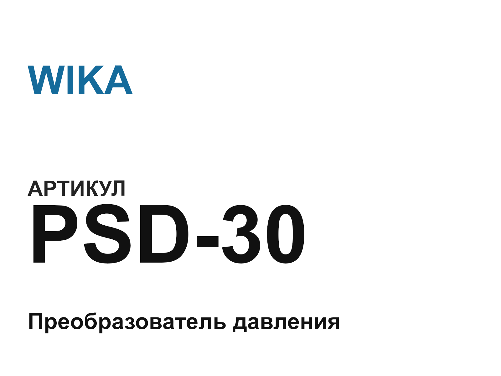 WIKA PSD-30 (PSD30)