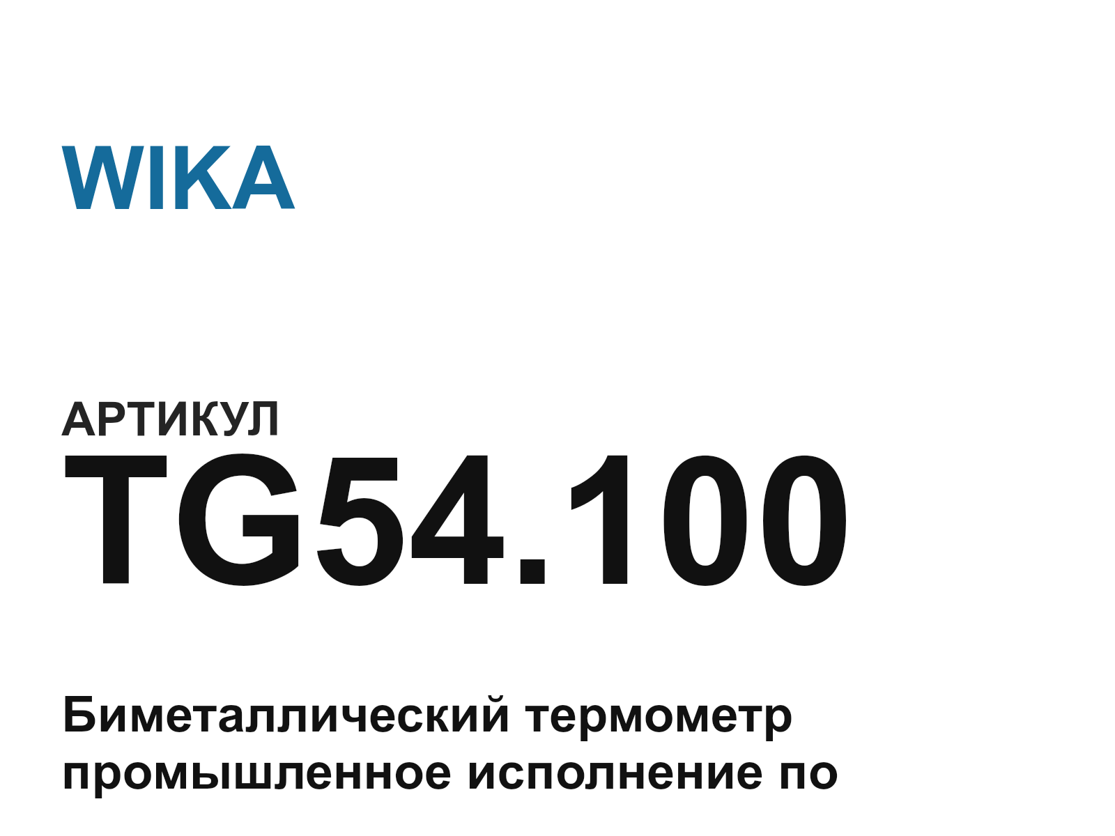 WIKA TG54.100 (TG54.100)