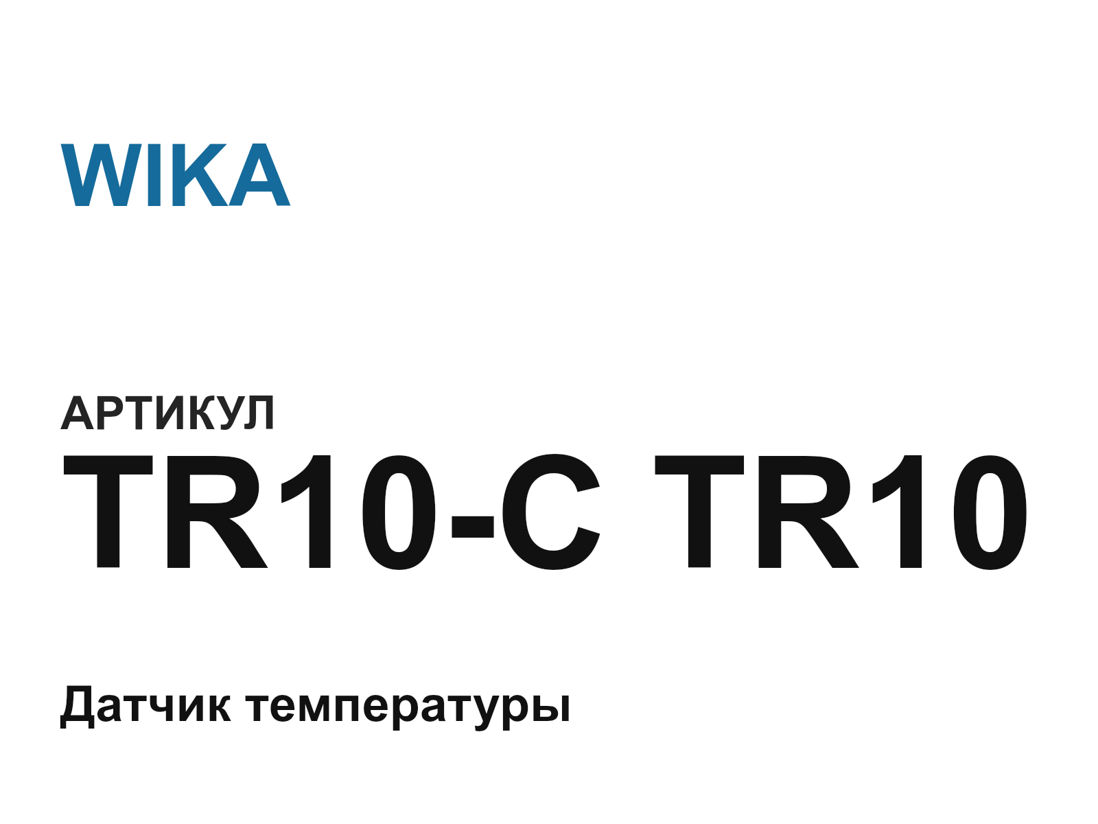 WIKA TR10-C-TR10 (TR10CTR10)