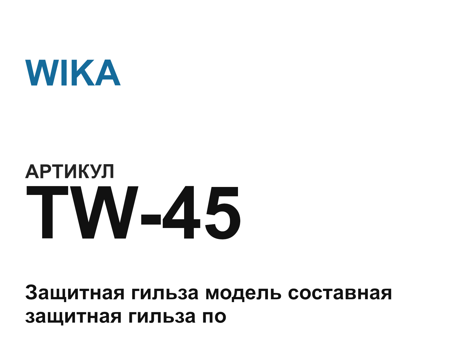WIKA TW-45 (TW45)