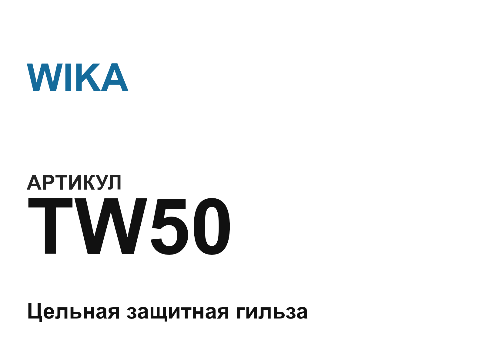 WIKA TW50 (TW50)