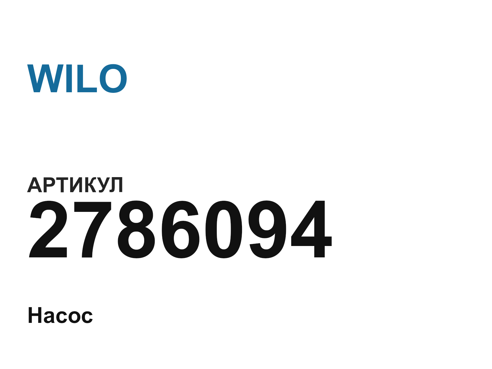 WILO 2786094 (2786094)