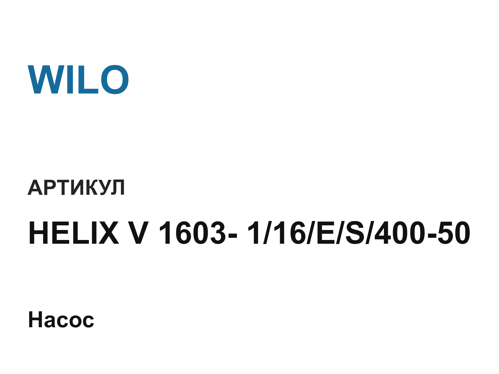 WILO HELIX-V-1603—1-16-E-S-400-50 (HELIXV1603116ES40050)