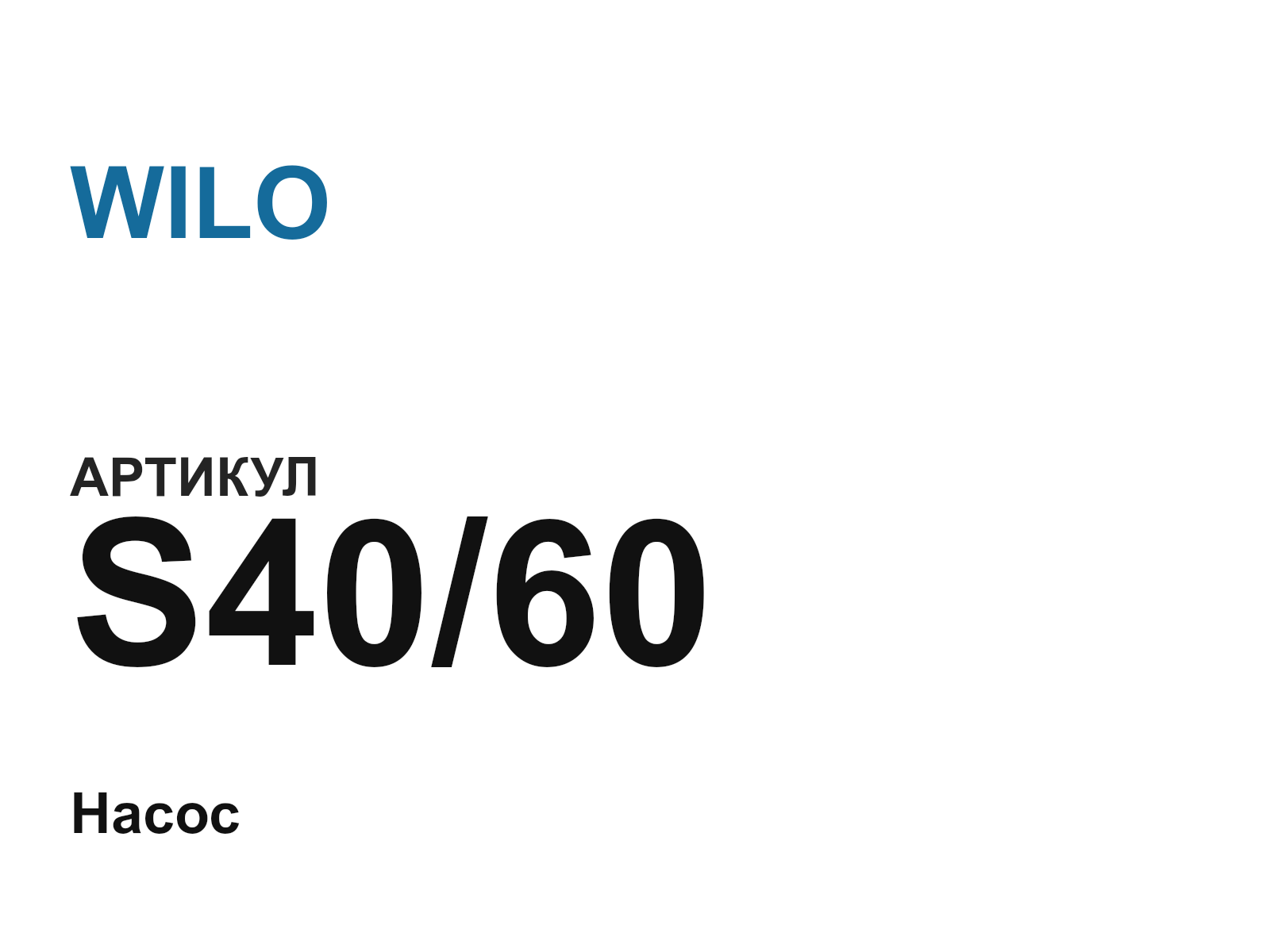 WILO S40-60 (S4060)
