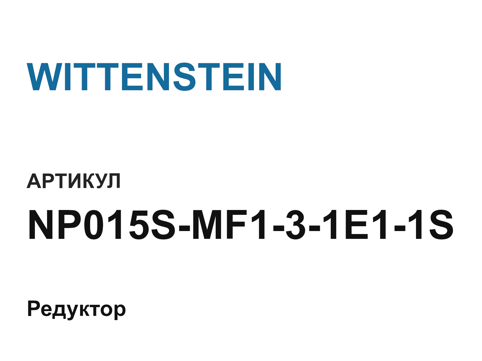 WITTENSTEIN NP015S-MF1-3-1E1-1S (NP015SMF131E11S)