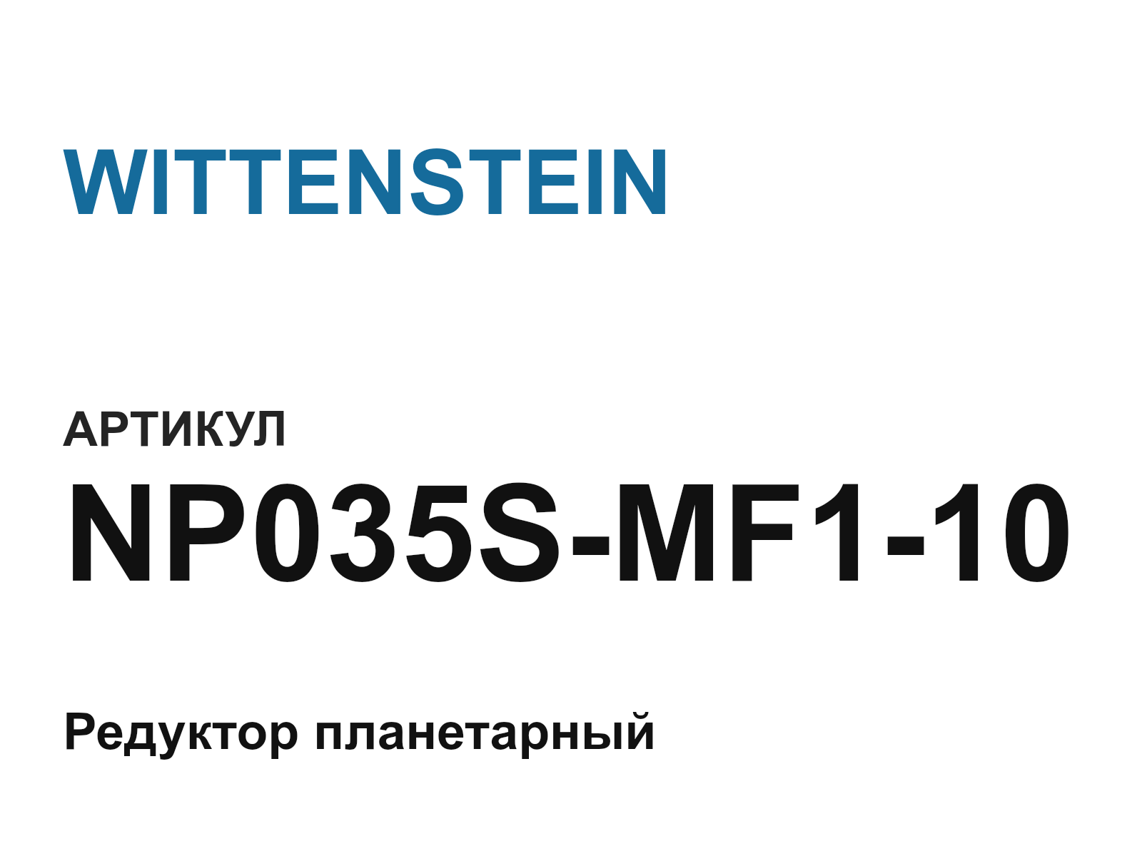 WITTENSTEIN NP035S-MF1-10 (NP035SMF110)