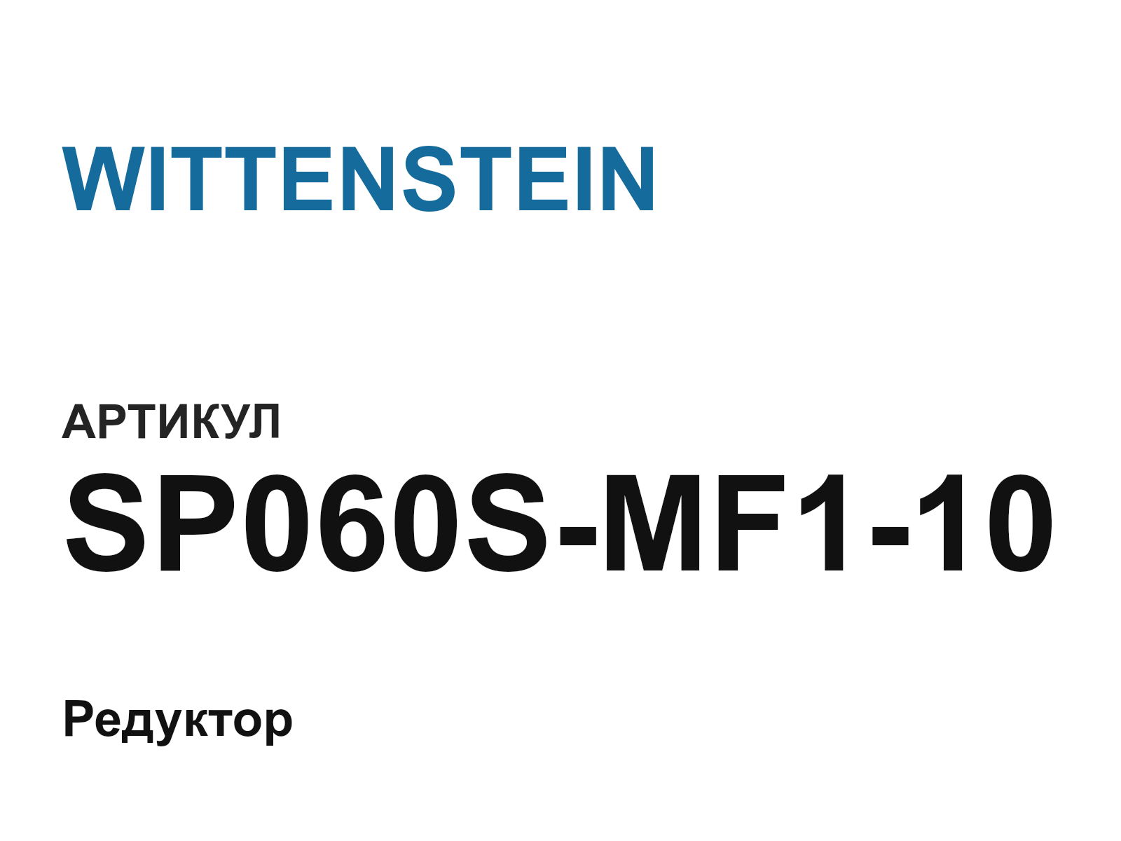 WITTENSTEIN SP060S-MF1-10 (SP060SMF110)
