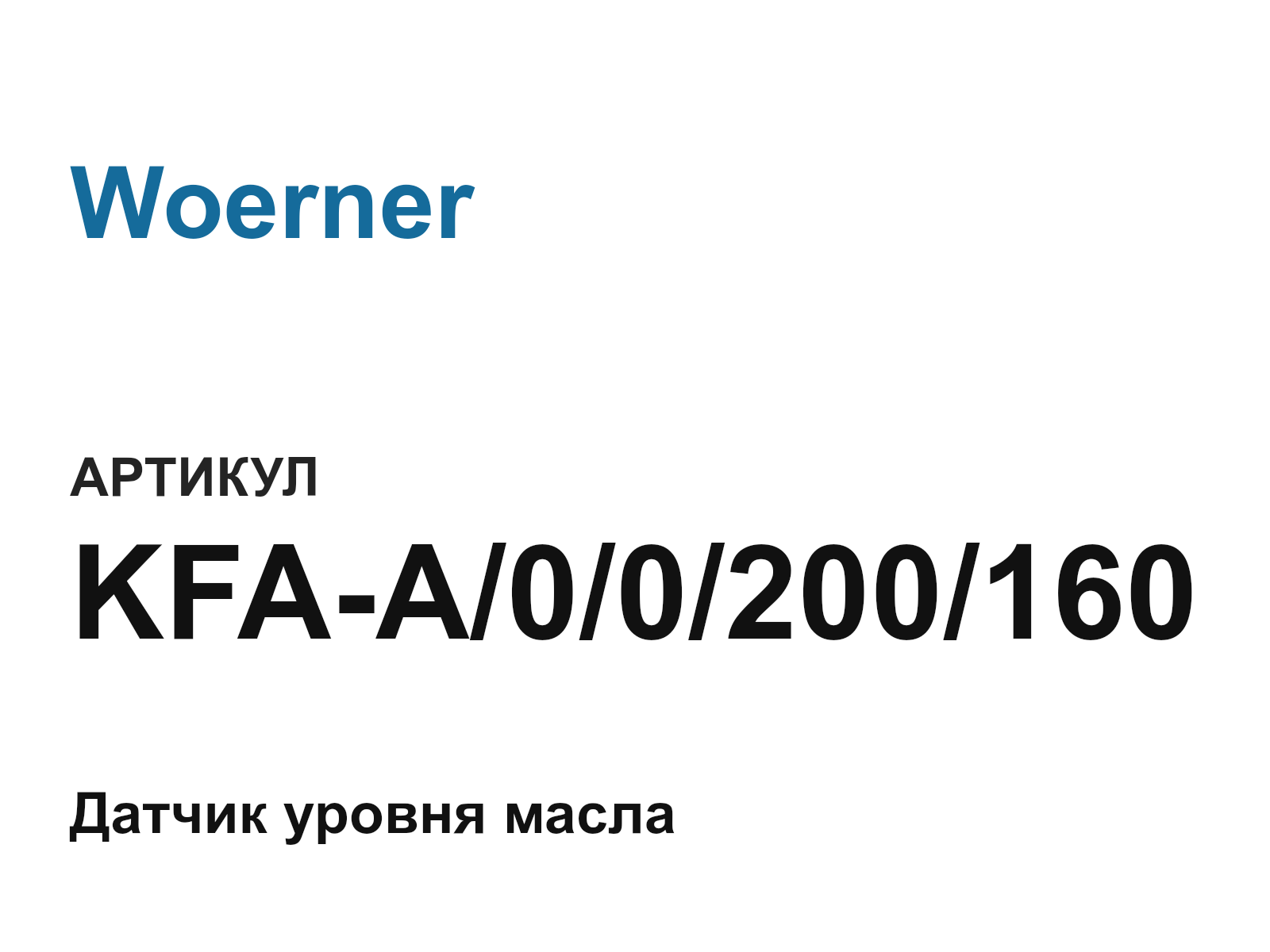 Woerner KFA-A-0-0-200-160 (KFAA00200160)