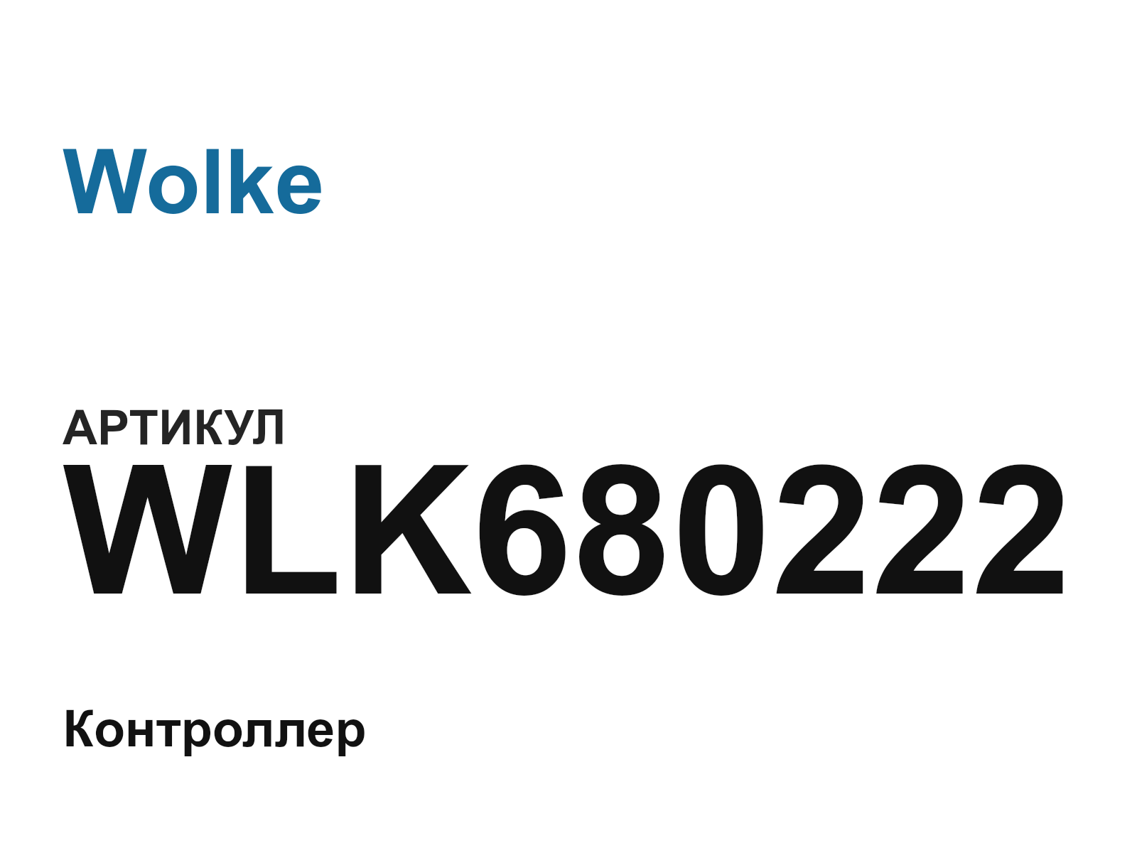 Wolke WLK680222 (WLK680222)