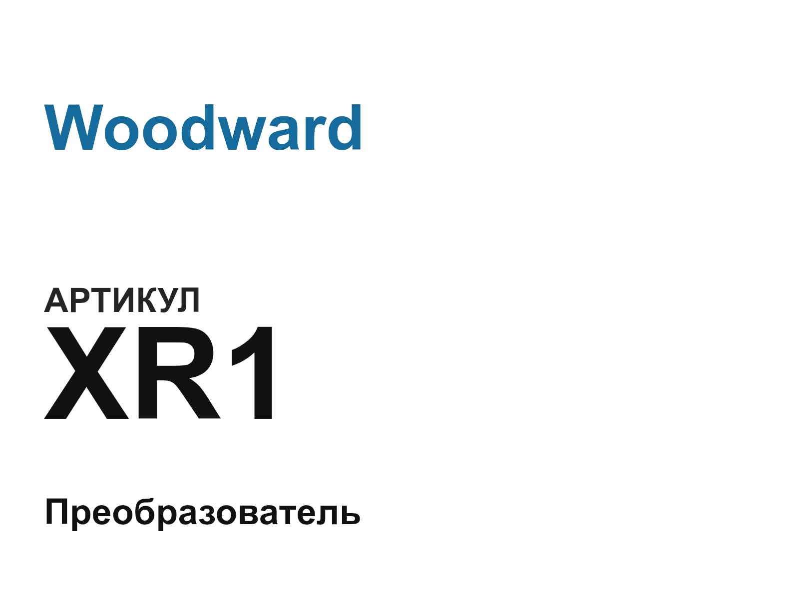 Woodward XR1 (XR1)