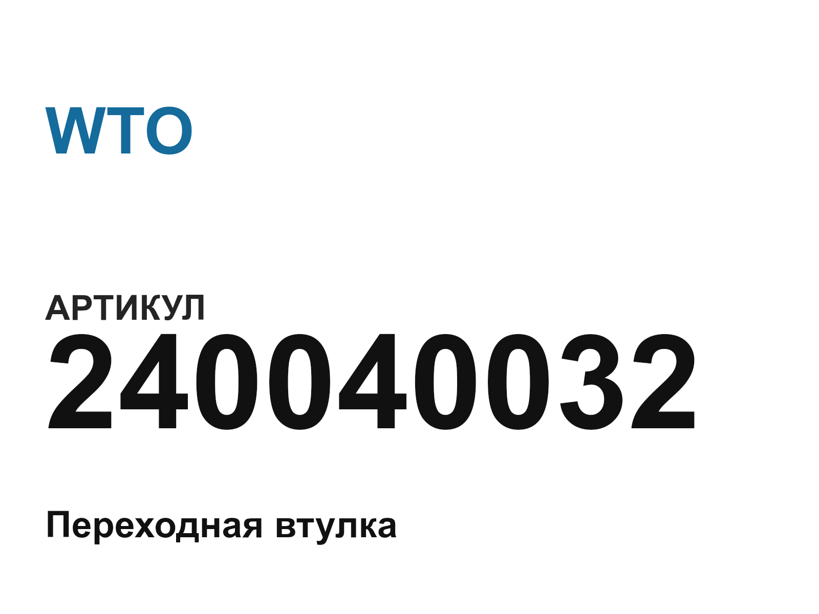 WTO 240040032 (240040032)