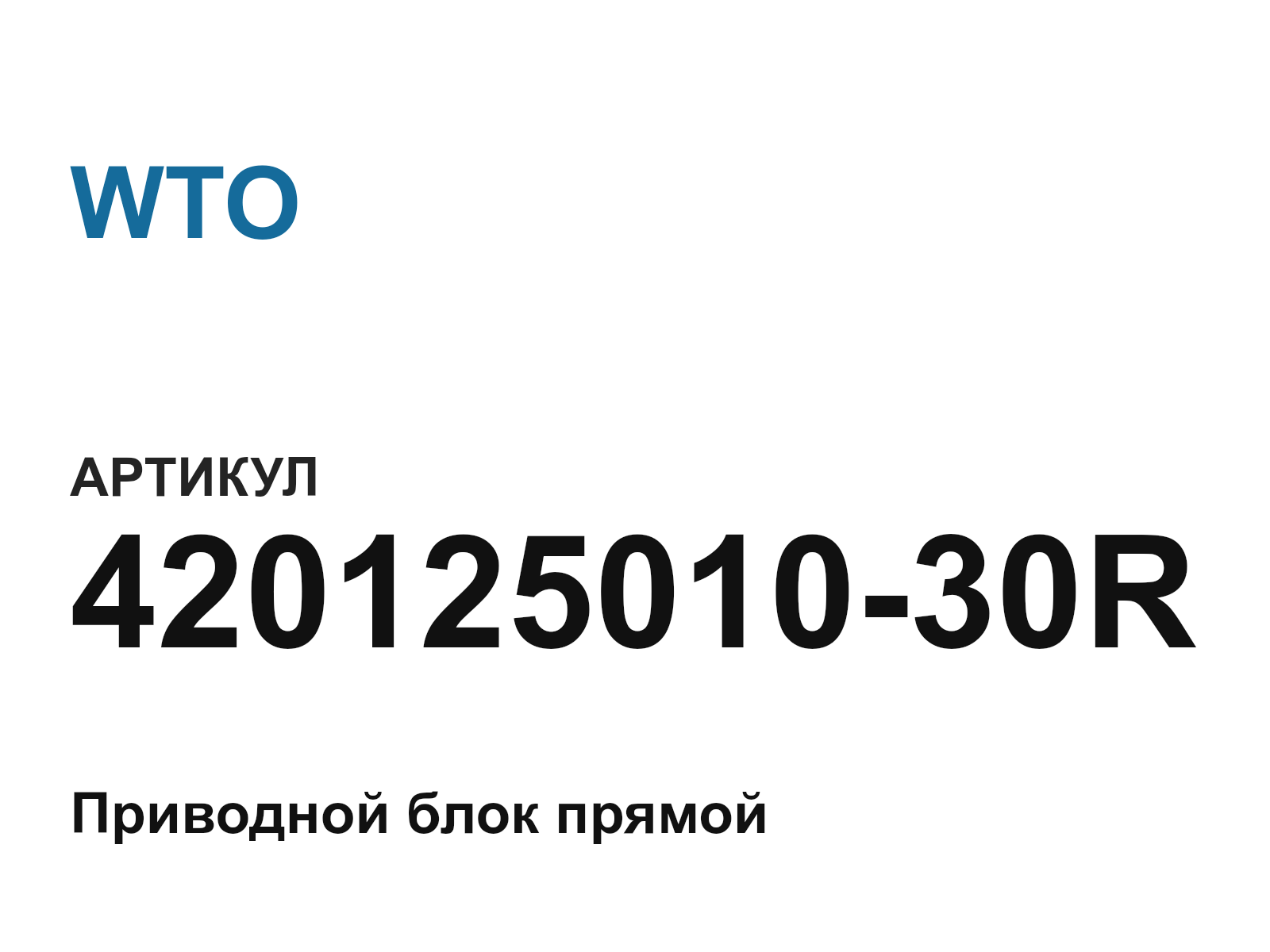 WTO 420125010-30R (42012501030R)