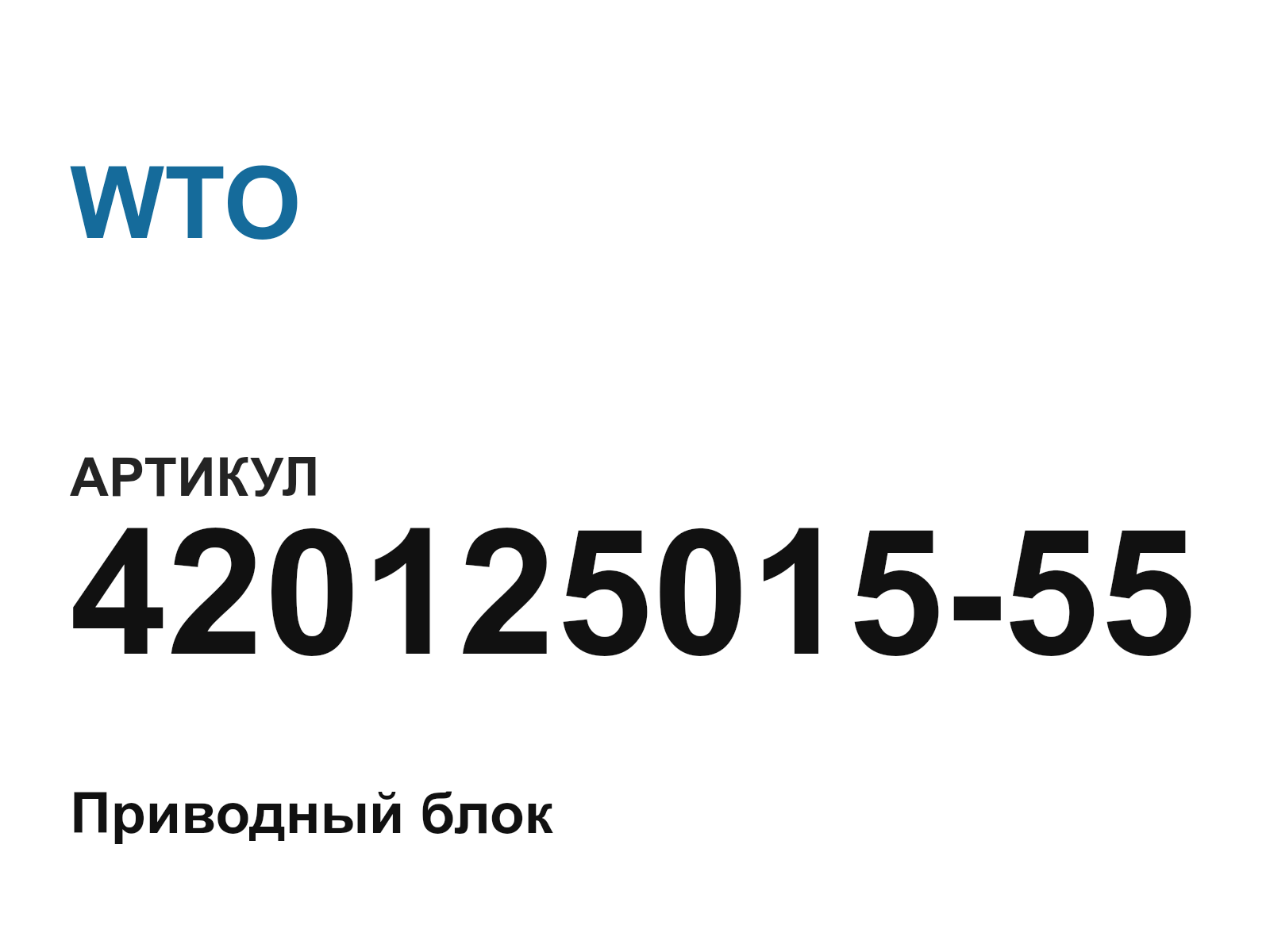 WTO 420125015-55 (42012501555)