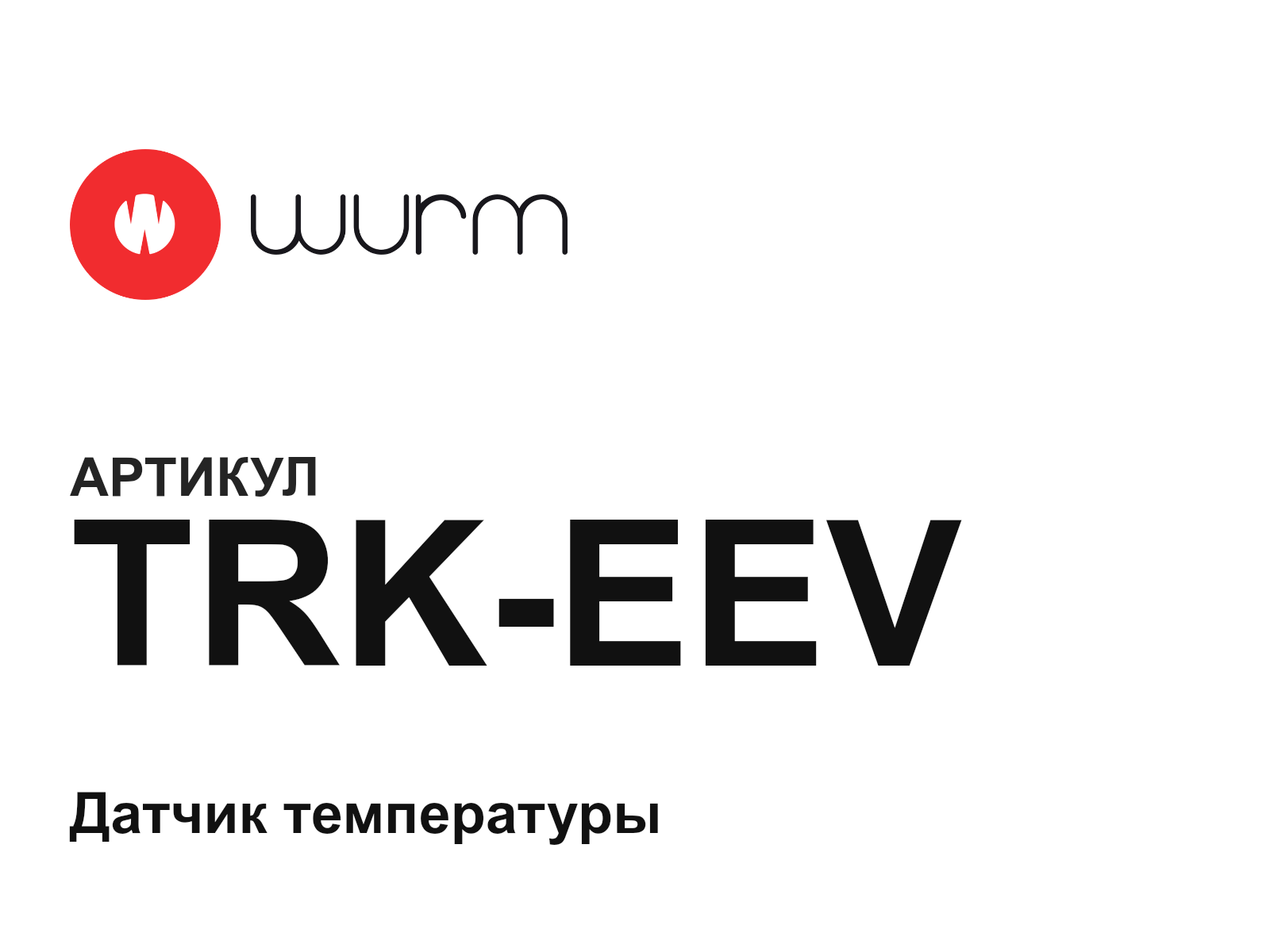 WURM TRK-EEV (TRKEEV)