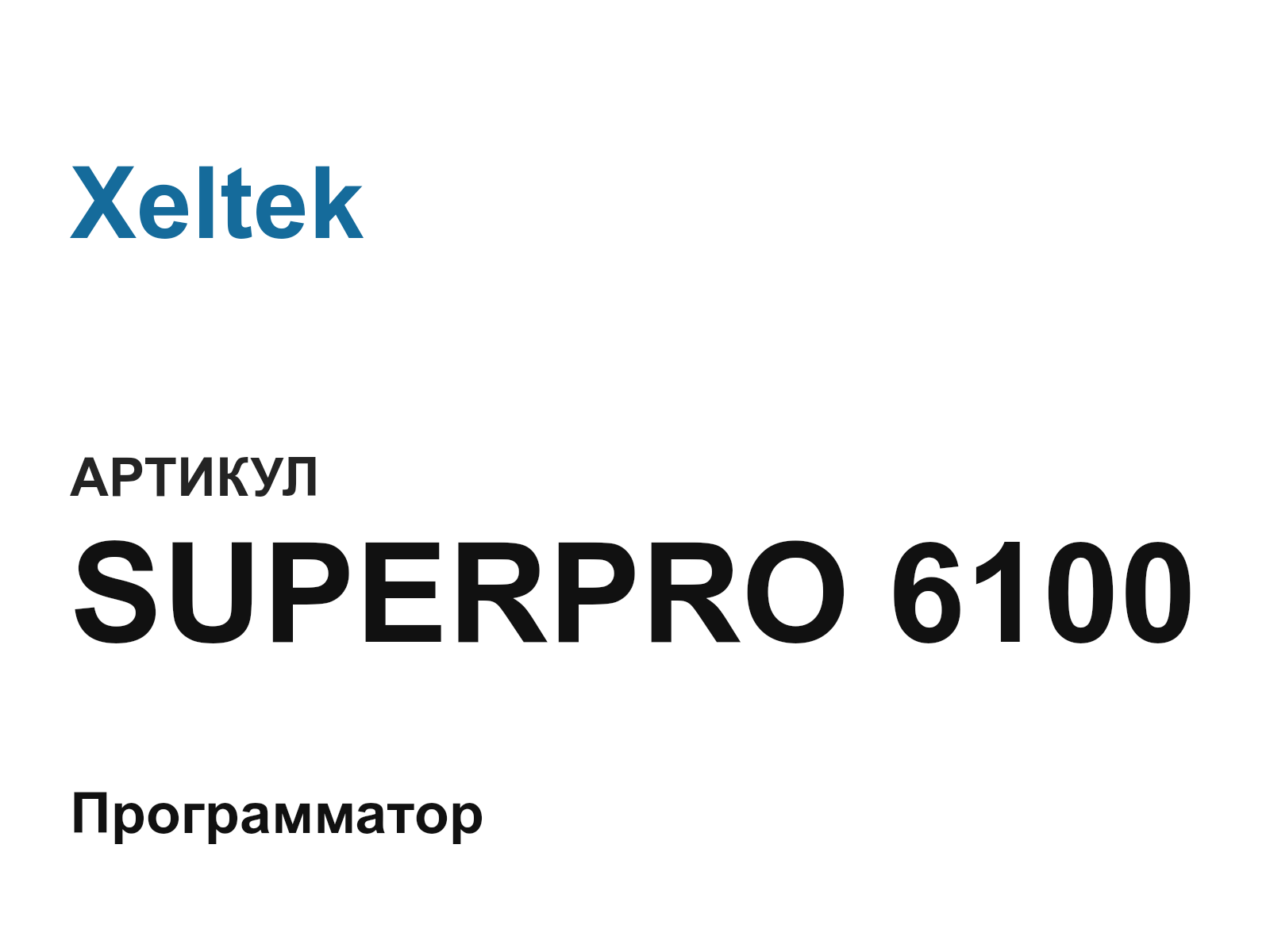 Xeltek SUPERPRO-6100 (SUPERPRO6100)
