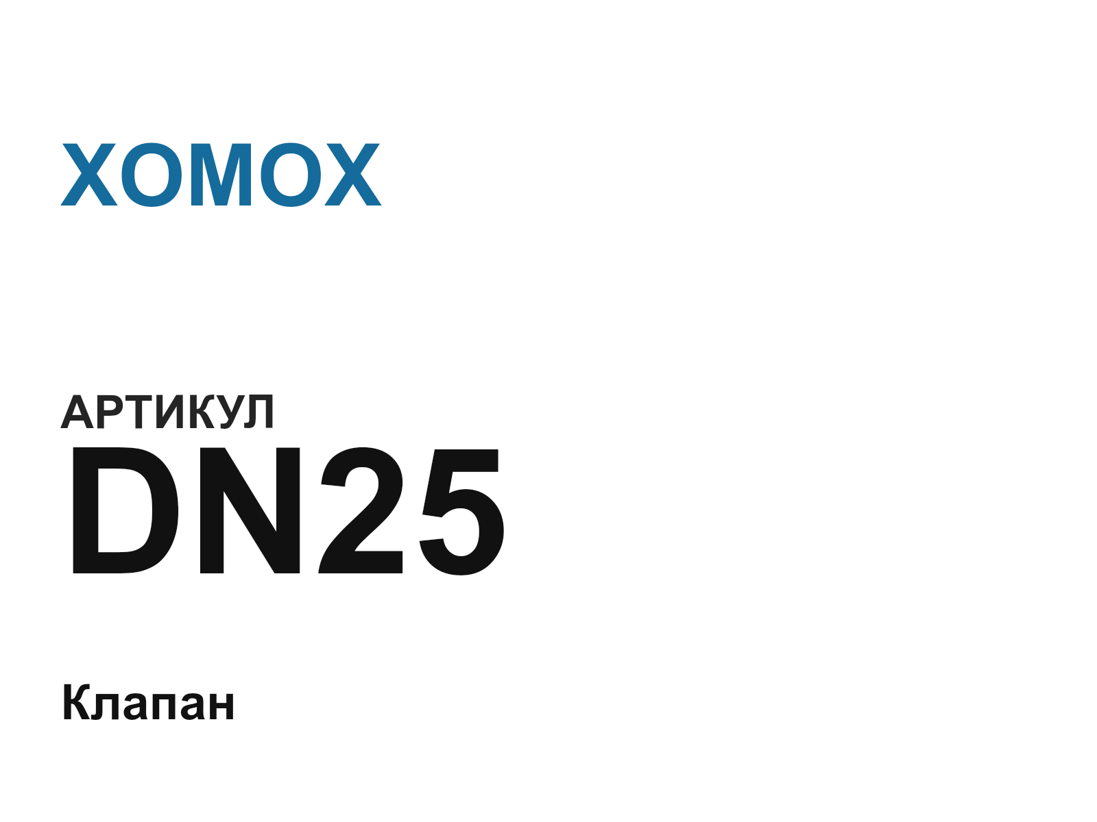 XOMOX DN25-D3 (DN25D3)
