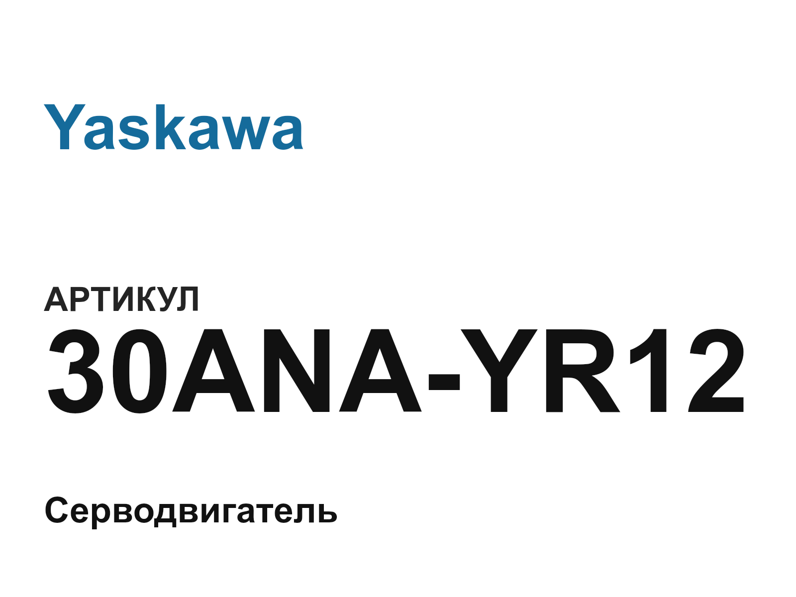 Yaskawa 30ANA-YR12 (30ANAYR12)