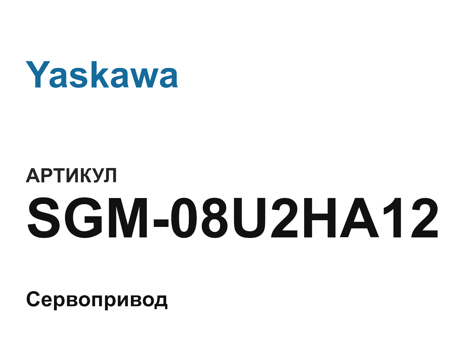Yaskawa SGM-08U2HA12 (SGM08U2HA12)