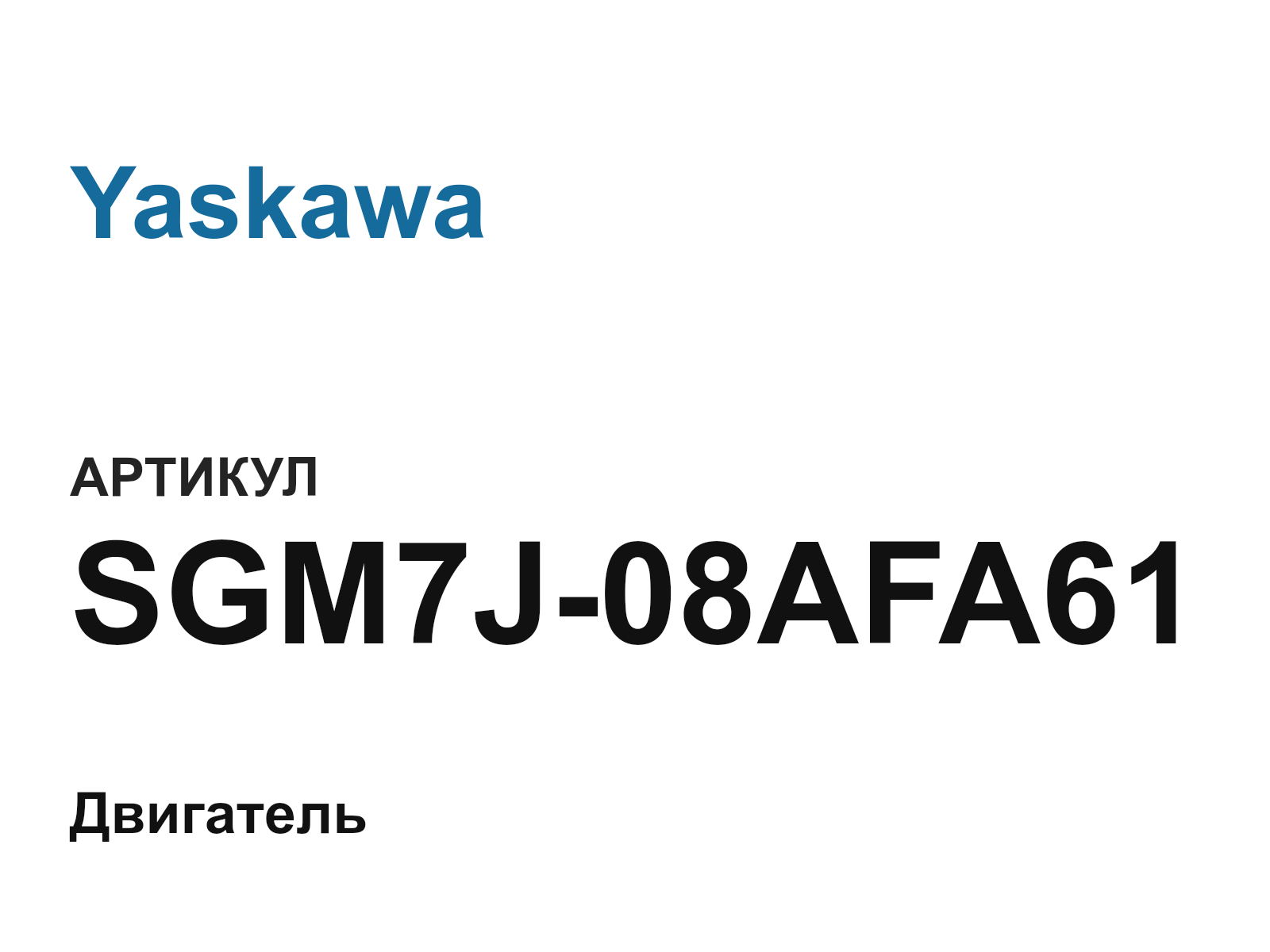 Yaskawa SGM7J-08AFA61 (SGM7J08AFA61)