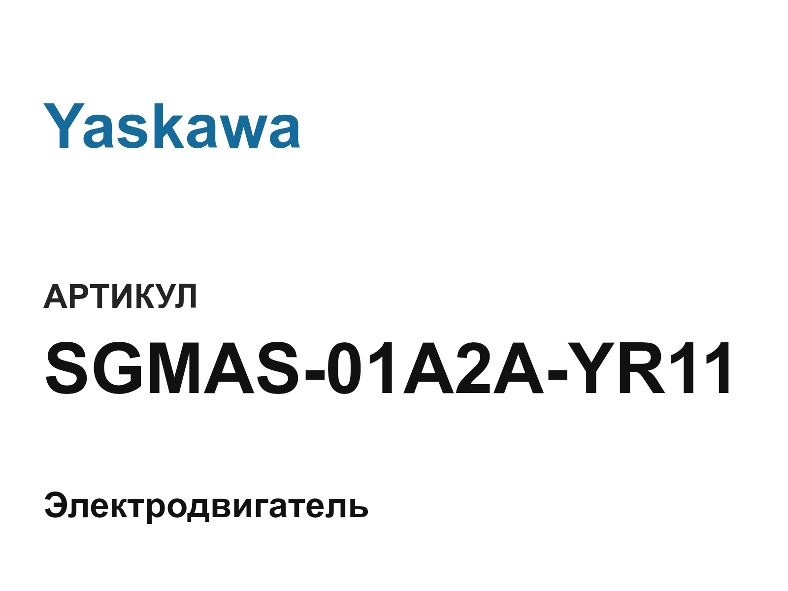 Yaskawa SGMAS-01A2A-YR11 (SGMAS01A2AYR11)