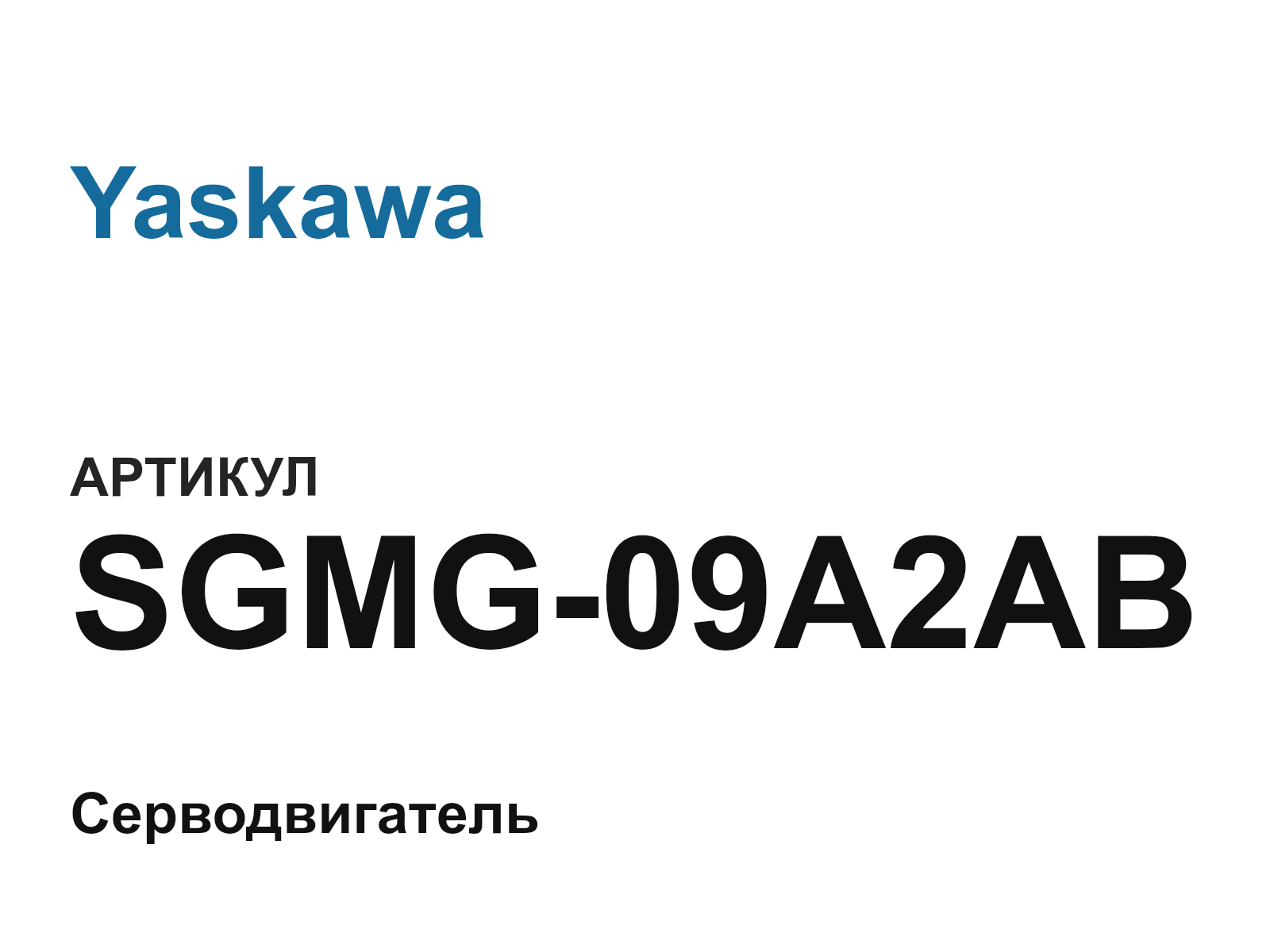 Yaskawa SGMG-09A2AB (SGMG09A2AB)