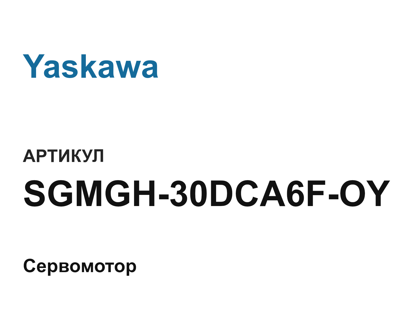 Yaskawa SGMGH-30DCA6F-OY (SGMGH30DCA6FOY)