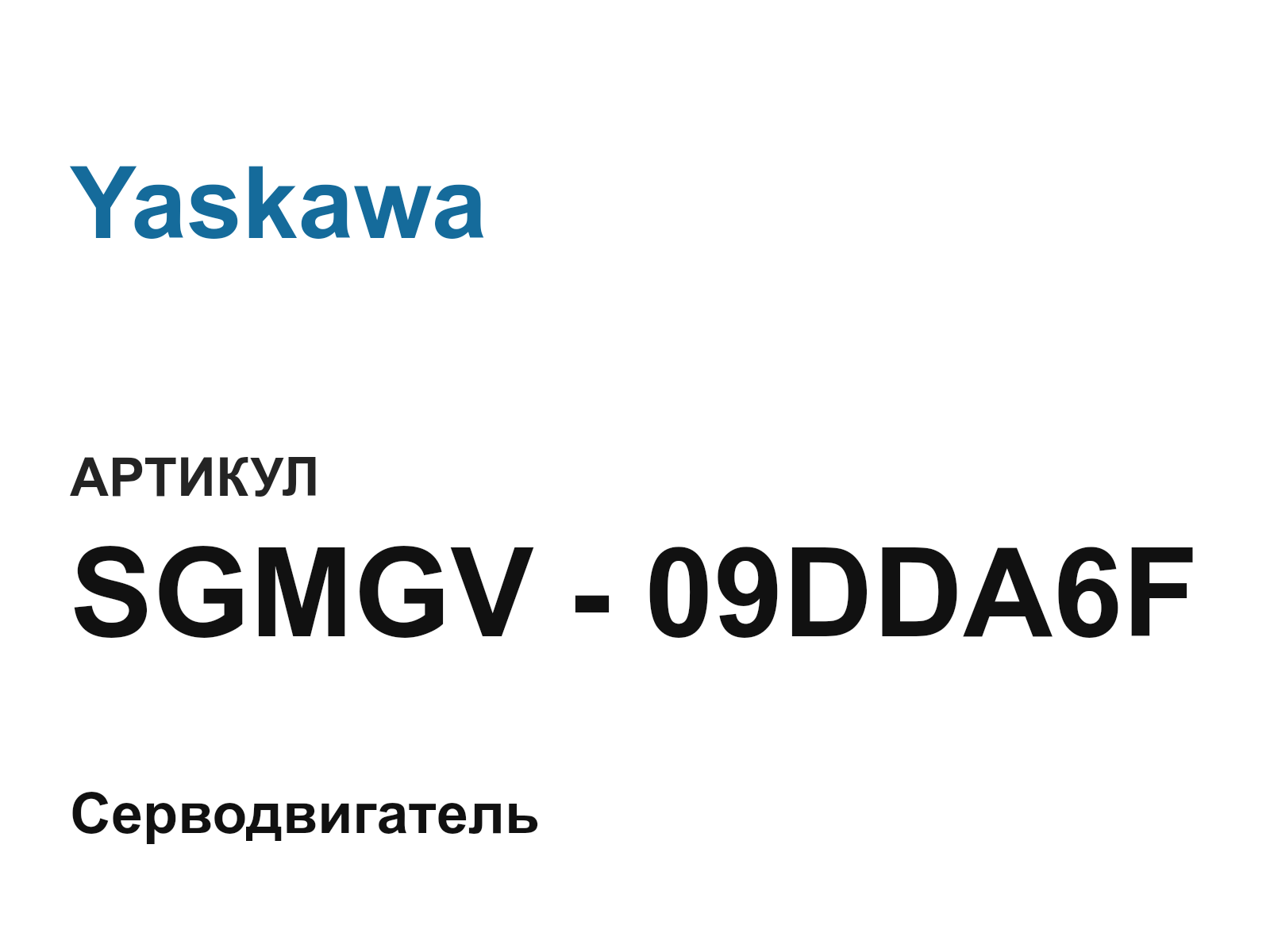 Yaskawa SGMGV—09DDA6F (SGMGV09DDA6F)