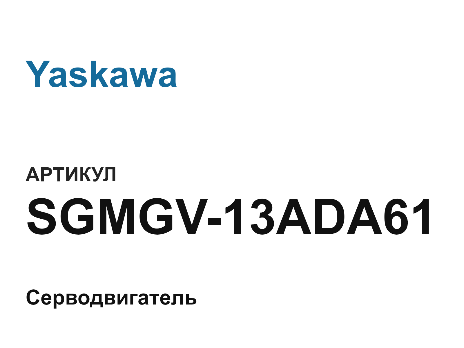 Yaskawa SGMGV-13ADA61 (SGMGV13ADA61)