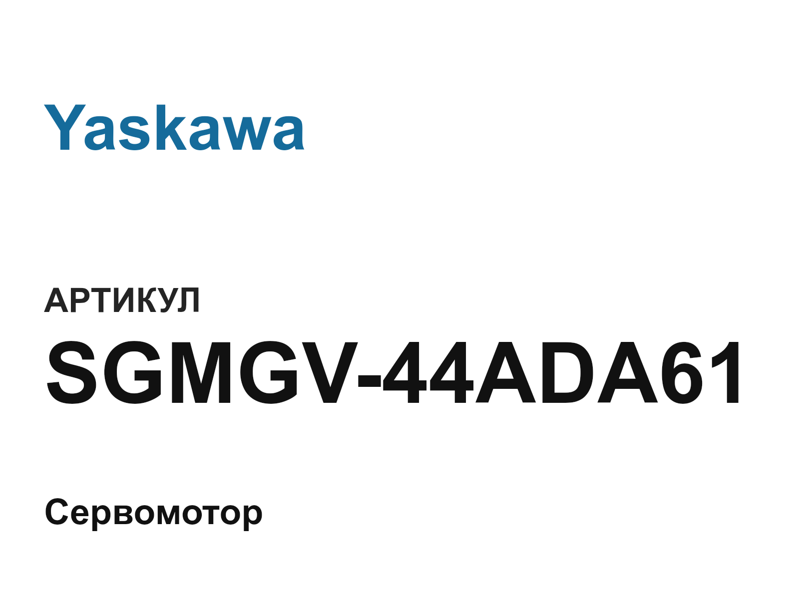 Yaskawa SGMGV-44ADA61 (SGMGV44ADA61)