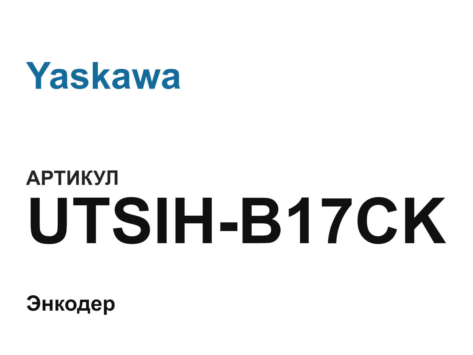 Yaskawa UTSIH-B17CK (UTSIHB17CK)