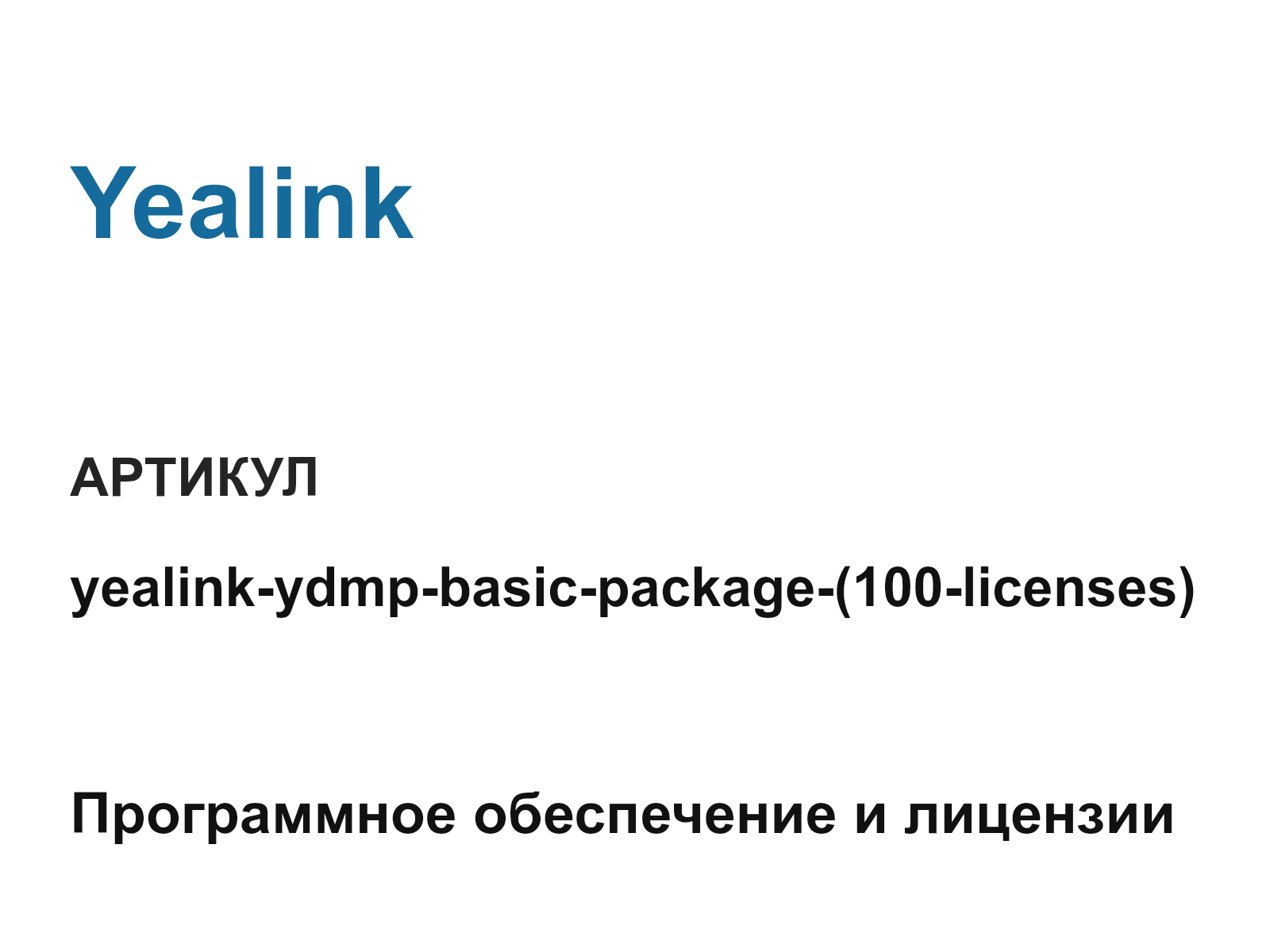 Yealink yealink-ydmp-basic-package—100-licenses (yealinkydmpbasicpackage100licenses)