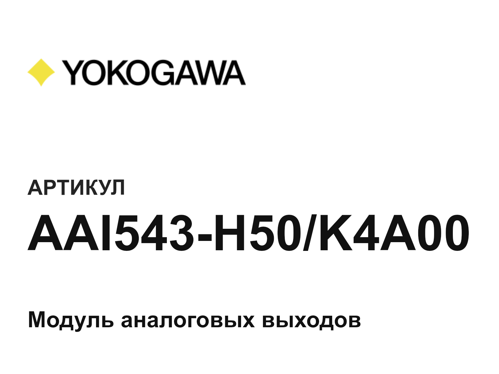 Yokogawa AAI543-H50-K4A00 (AAI543H50K4A00)