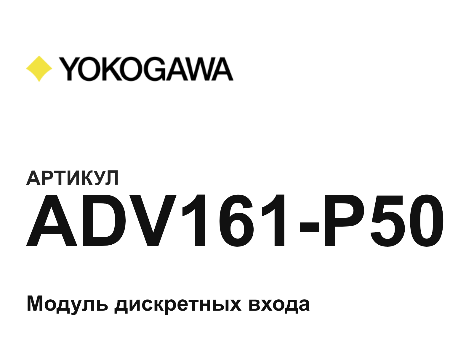 Yokogawa ADV161-P50 (ADV161P50)