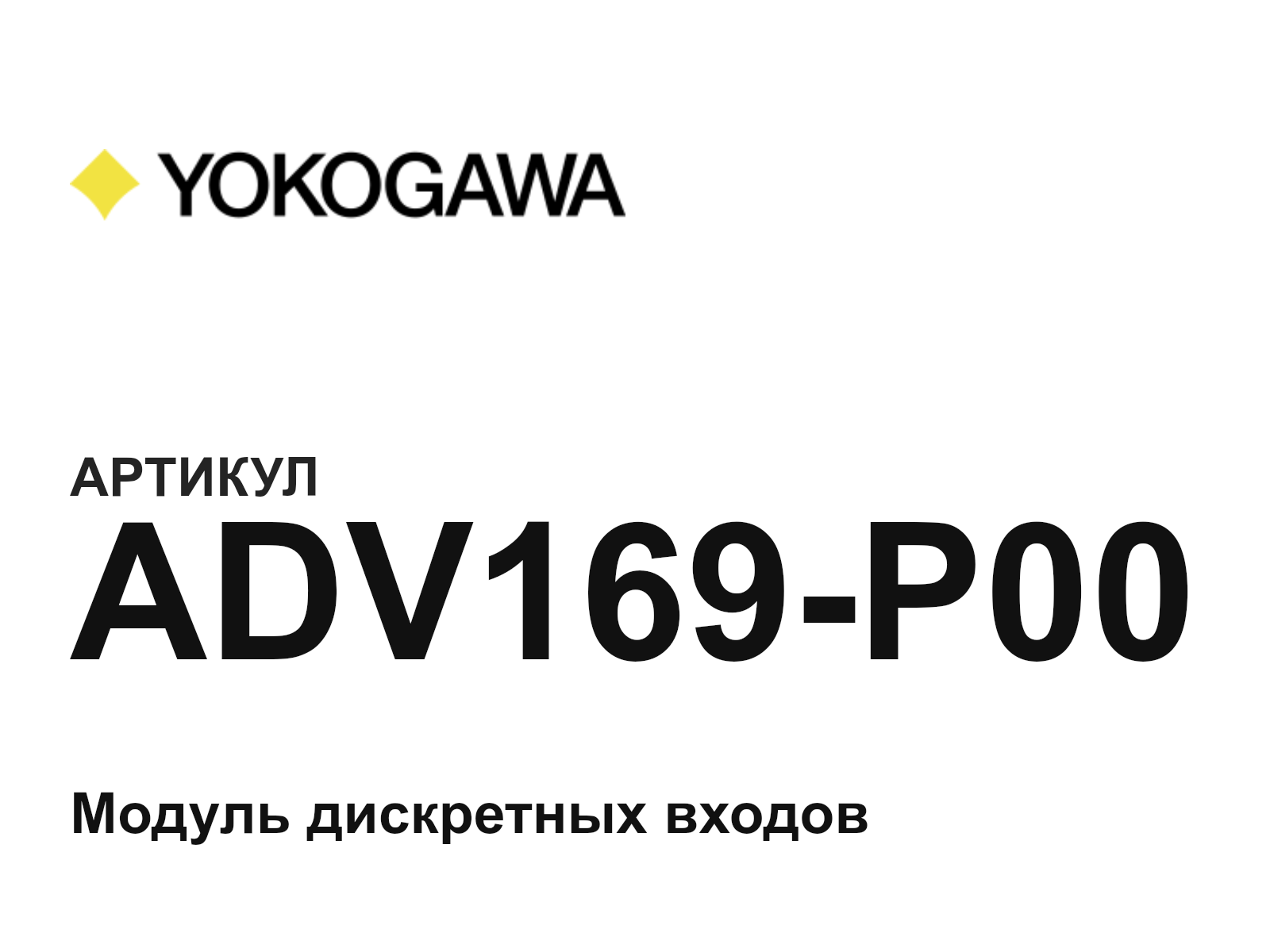 Yokogawa ADV169-P00 (ADV169P00)