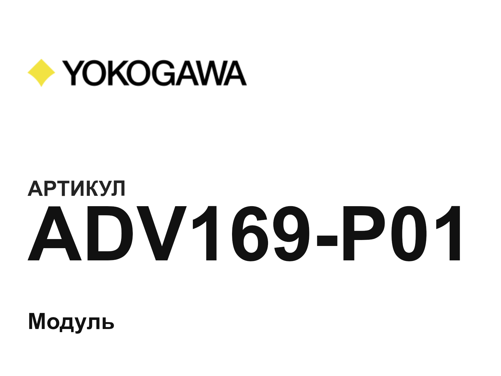 Yokogawa ADV169-P01 (ADV169P01)