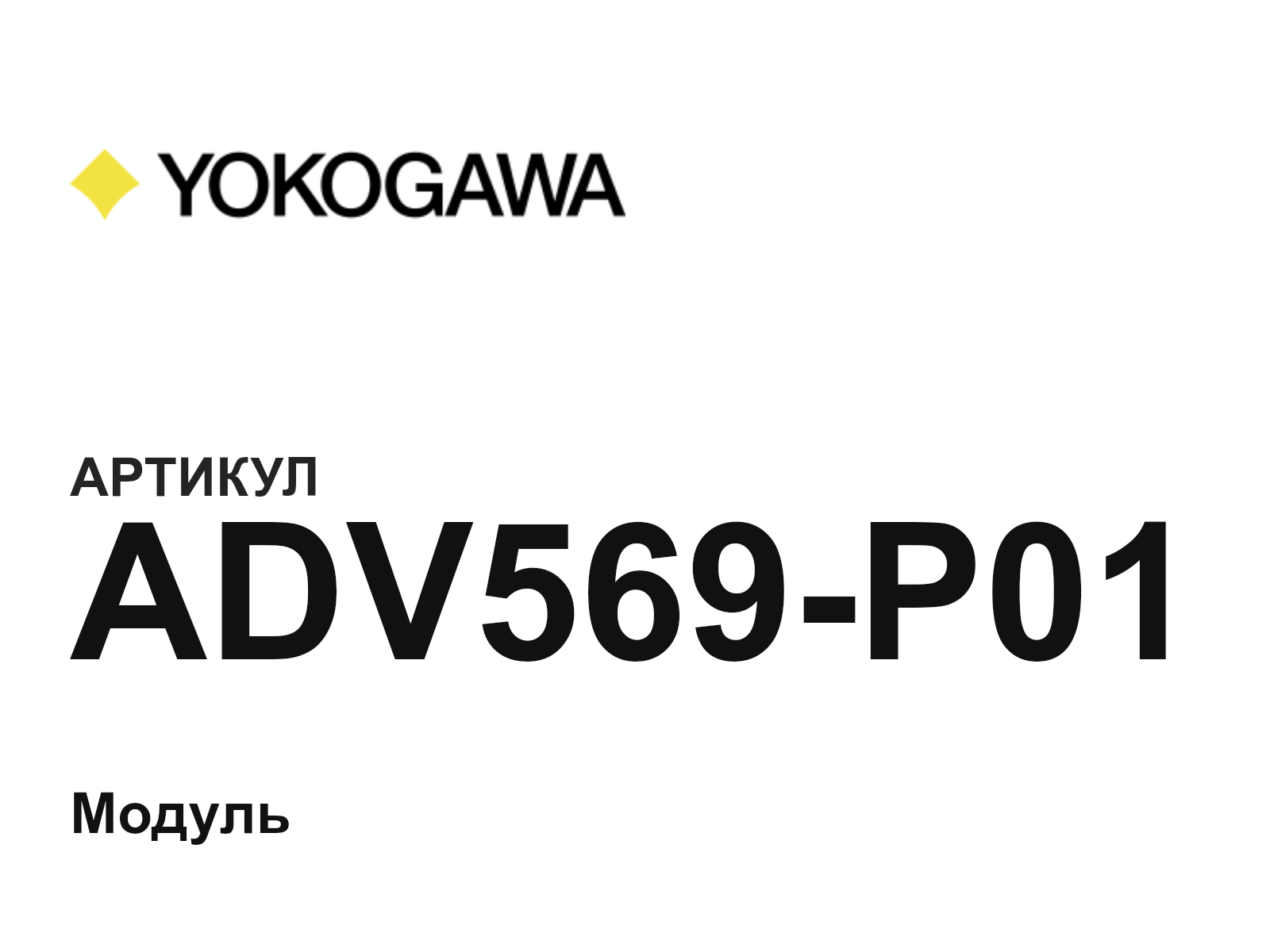 Yokogawa ADV569-P01 (ADV569P01)