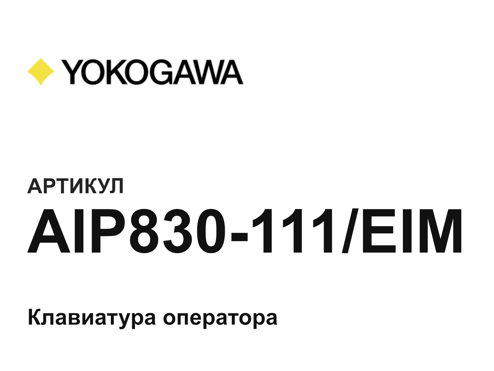Yokogawa AIP830-111-EIM (AIP830111EIM)