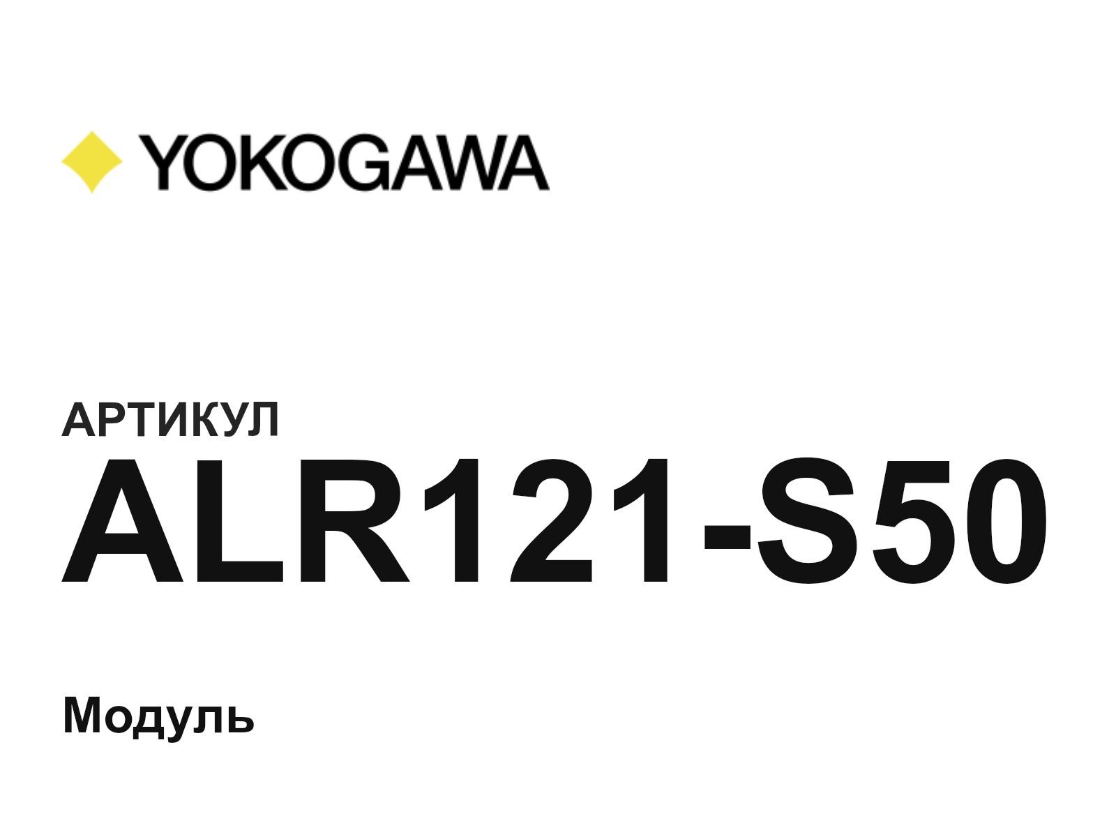 Yokogawa ALR121-S50 (ALR121S50)