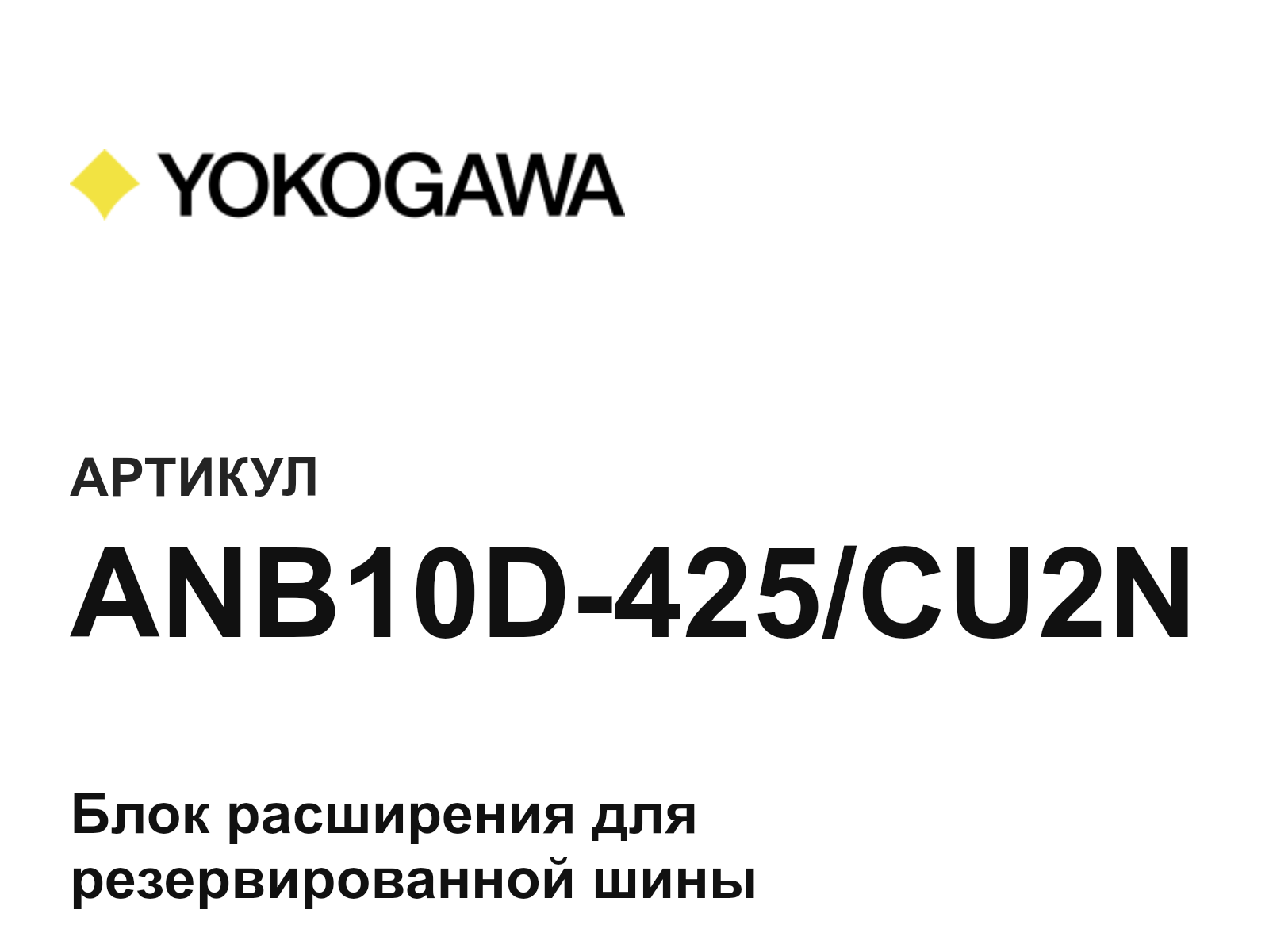 Yokogawa ANB10D-425-CU2N (ANB10D425CU2N)