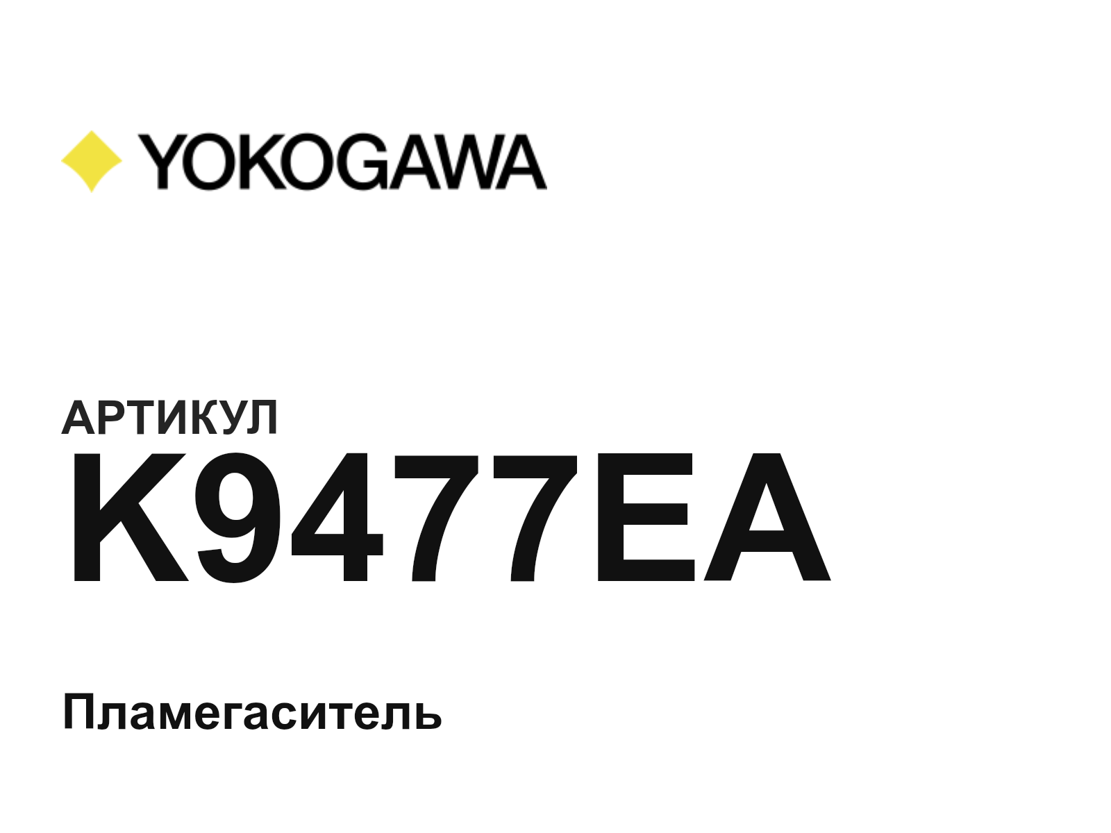 Yokogawa K9477EA (K9477EA)