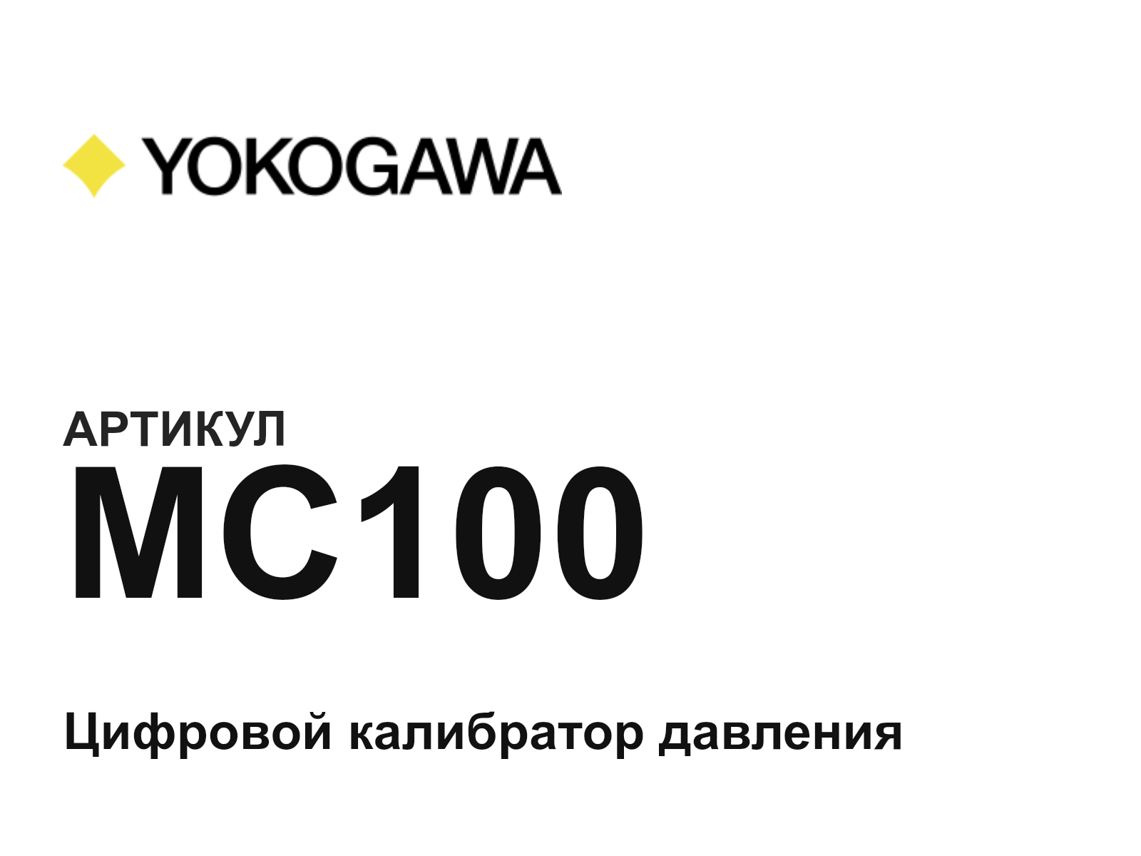 Yokogawa MC100 (MC100)