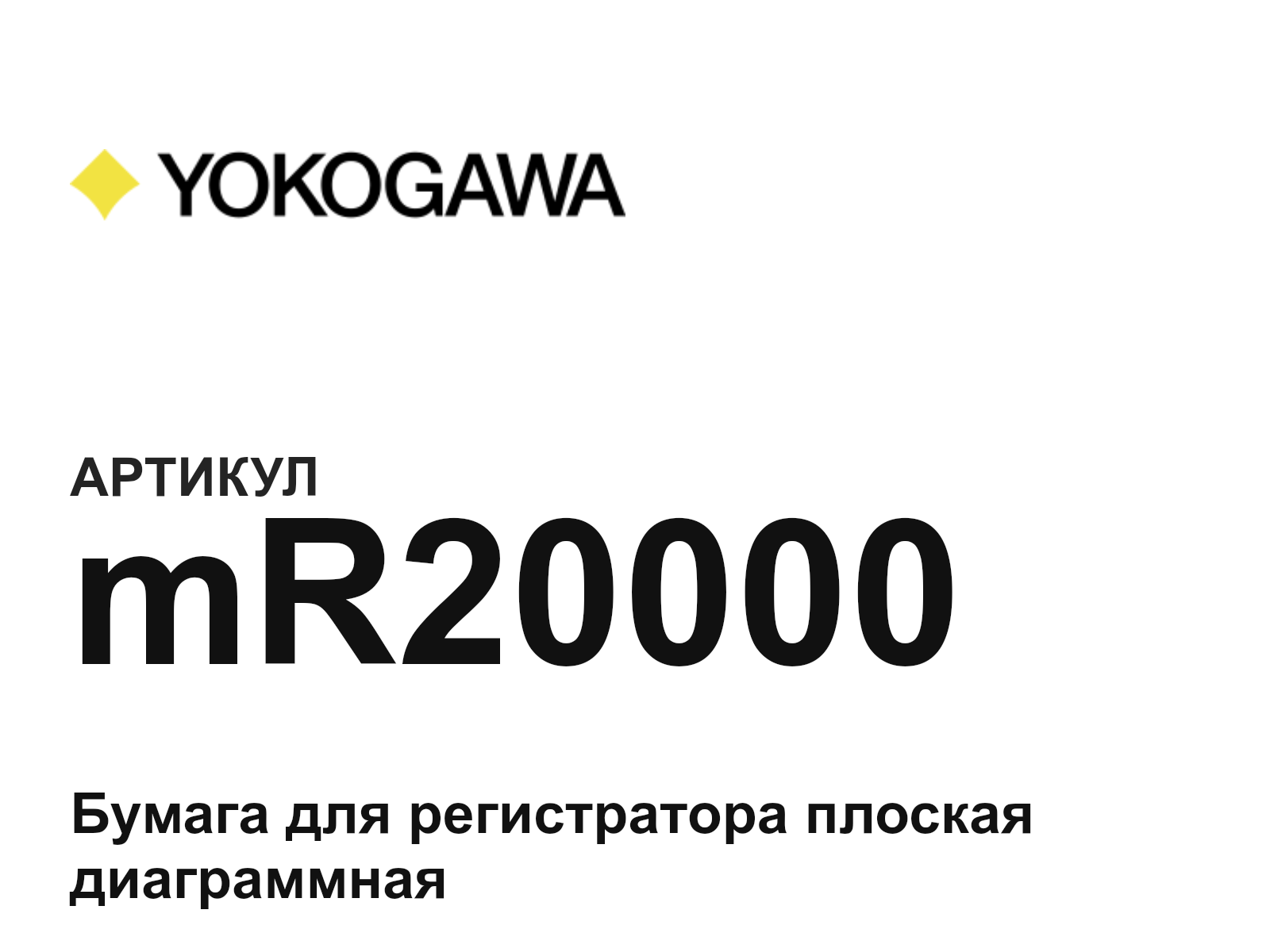 Yokogawa mR20000 (mR20000)